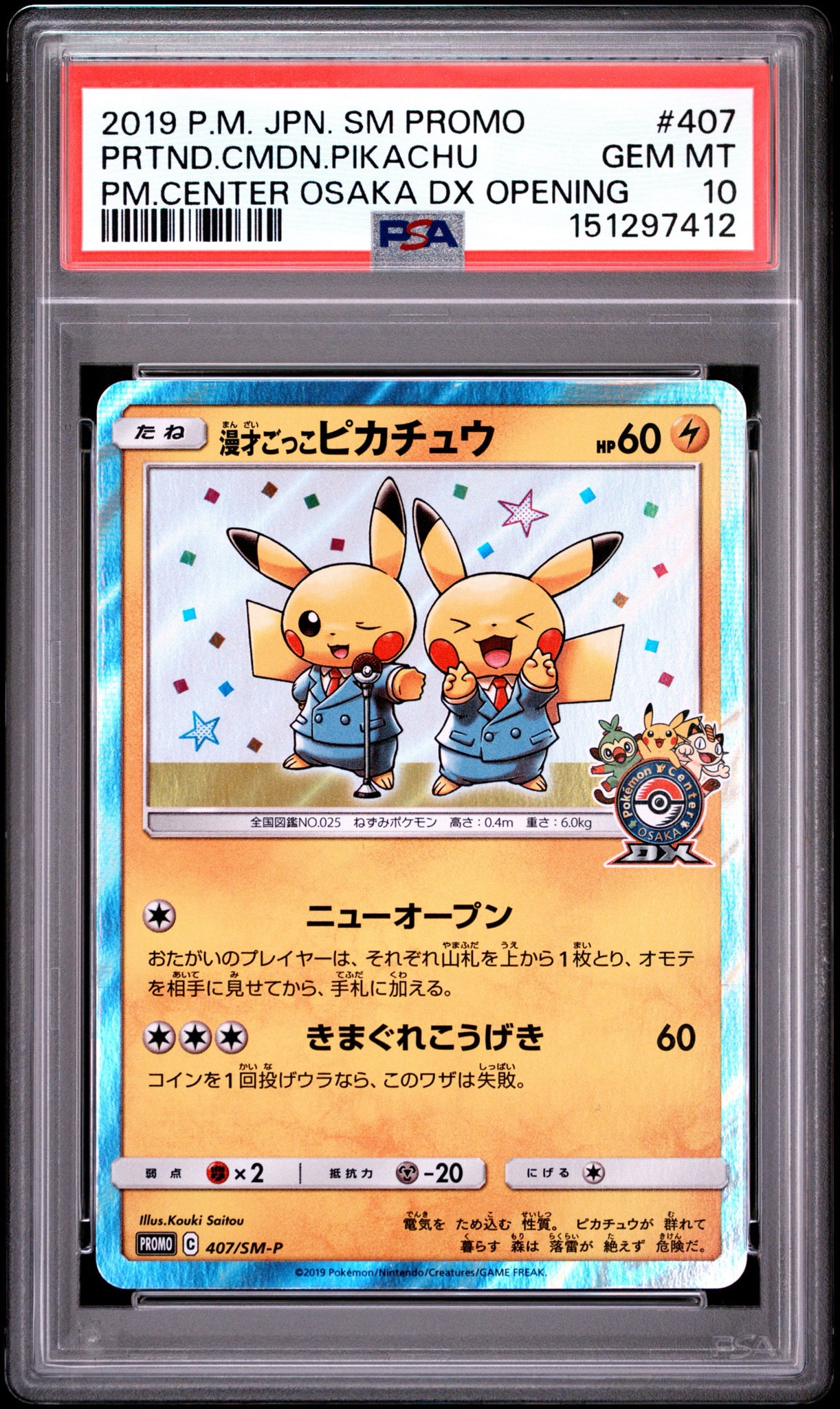 漫才ごっこピカチュウ: プロモ[SM-P 407](プロモーションカード「S-P