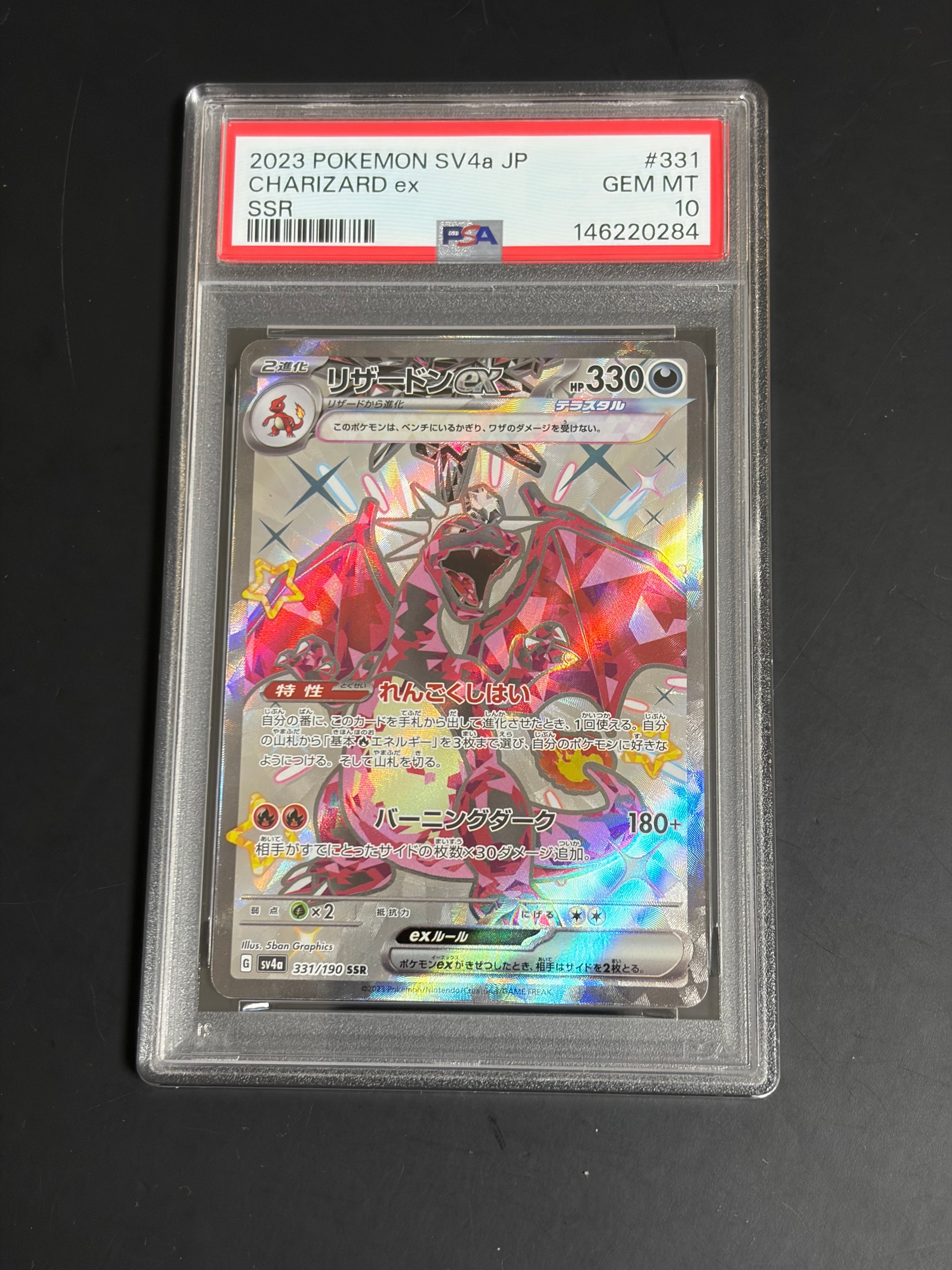 PSA10】リザードンex SSR[SV4a 331/190](ハイクラスパック「シャイニー