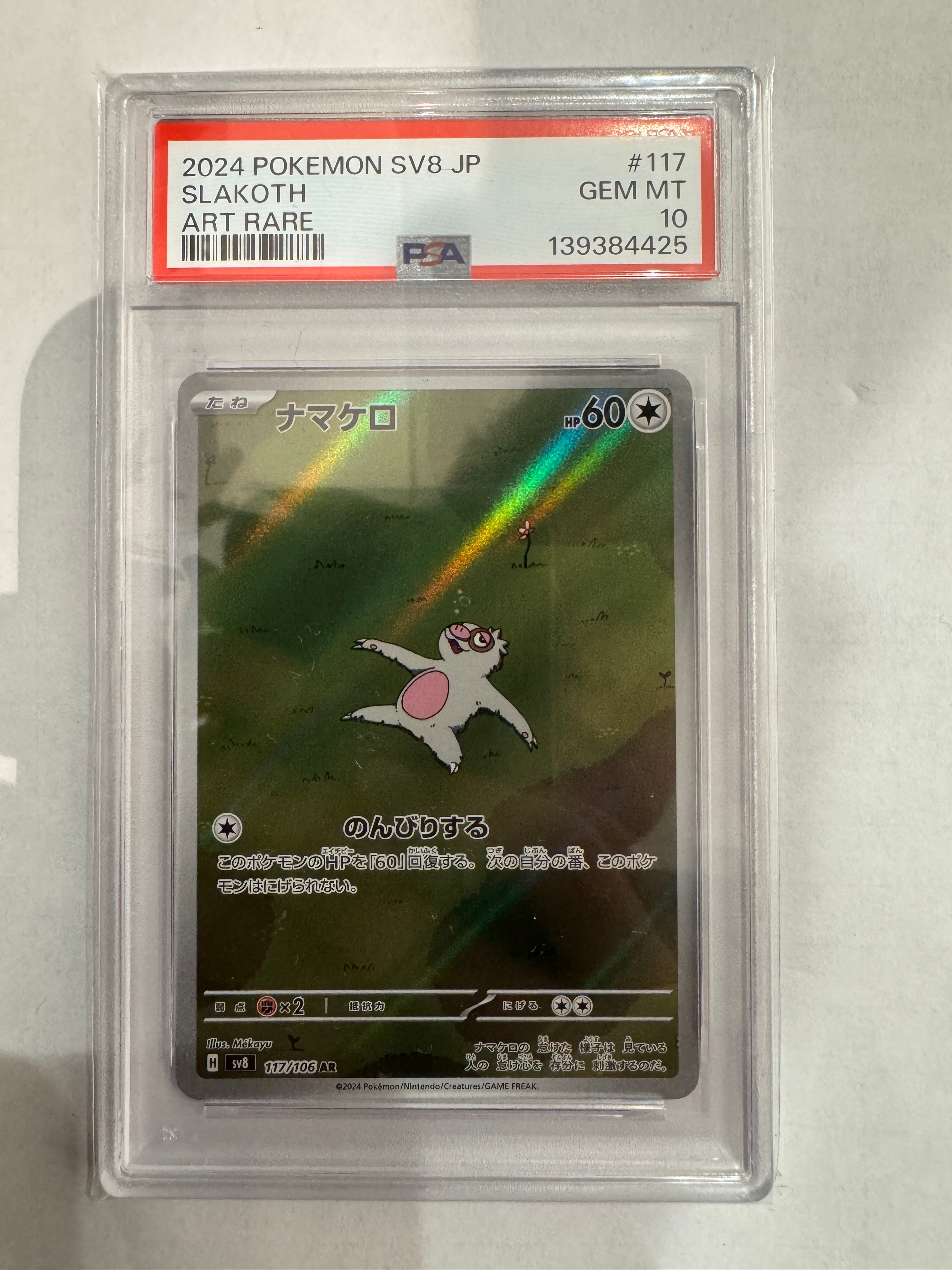 ナマケロ AR [SV8 117/106](拡張パック「超電ブレイカー」)