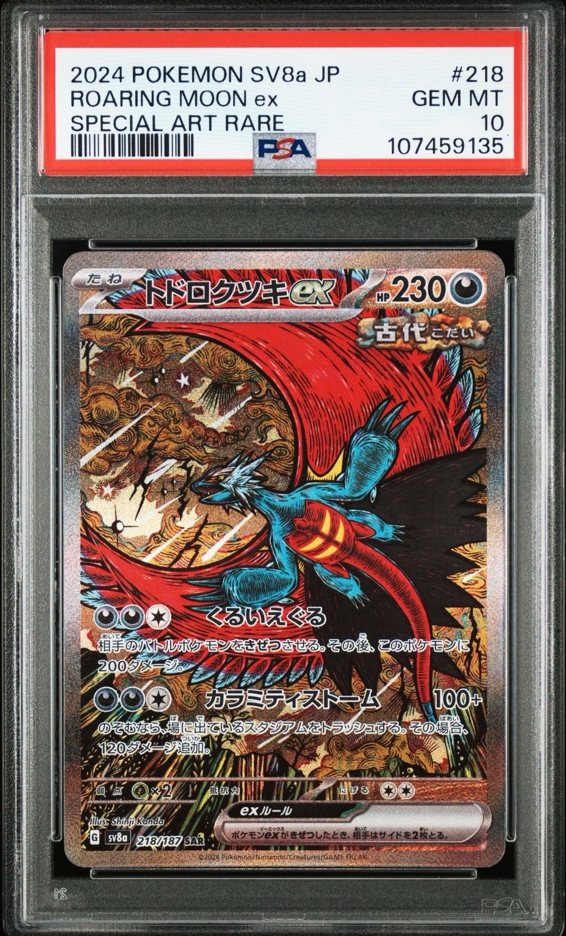 トドロクツキex SAR [SV8a 218/187](ハイクラスパック「テラスタルフェスex」)