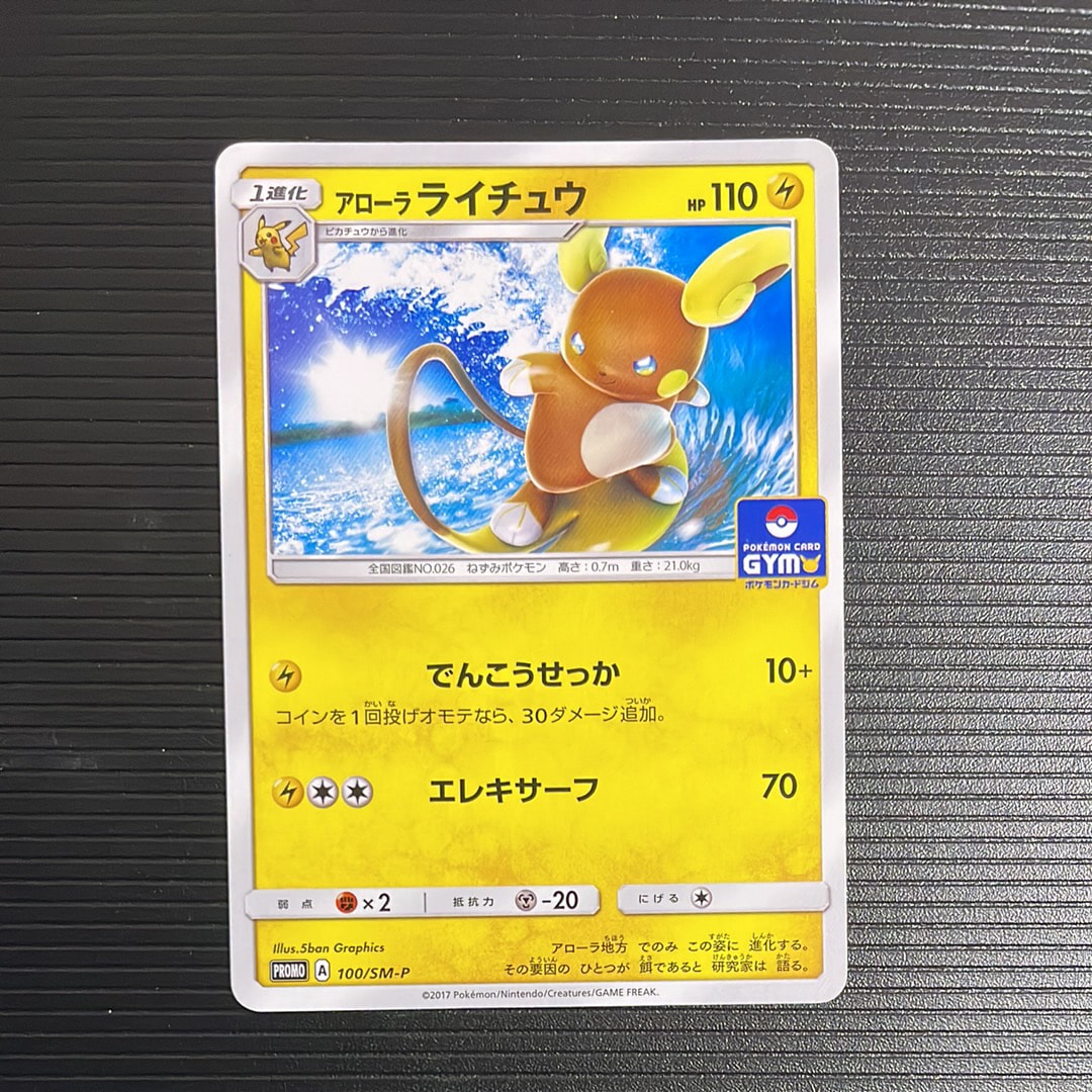 アローラライチュウ P [SM-P 100](プロモカードパック「第2弾」)