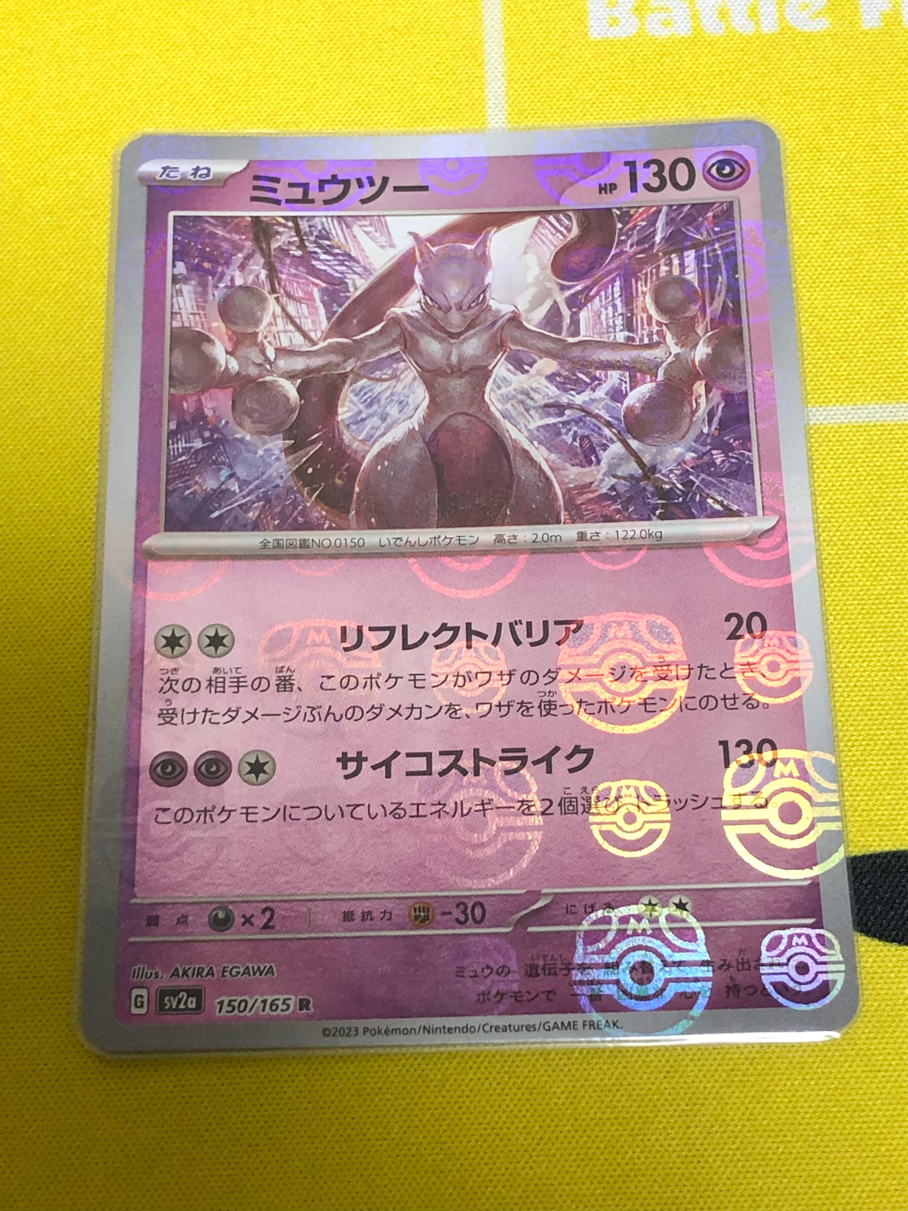 ミュウツー R: マスターボールミラー[SV2a 150/165](強化拡張パック「ポケモンカード151」)