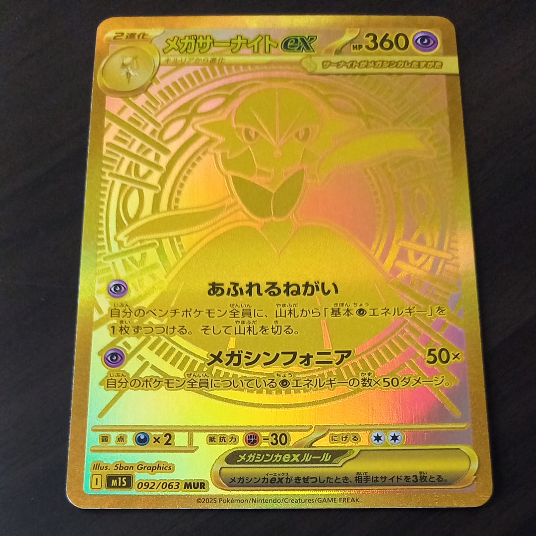 メガサーナイトex MUR [M1S 092/063](拡張パック「メガシンフォニア」)
