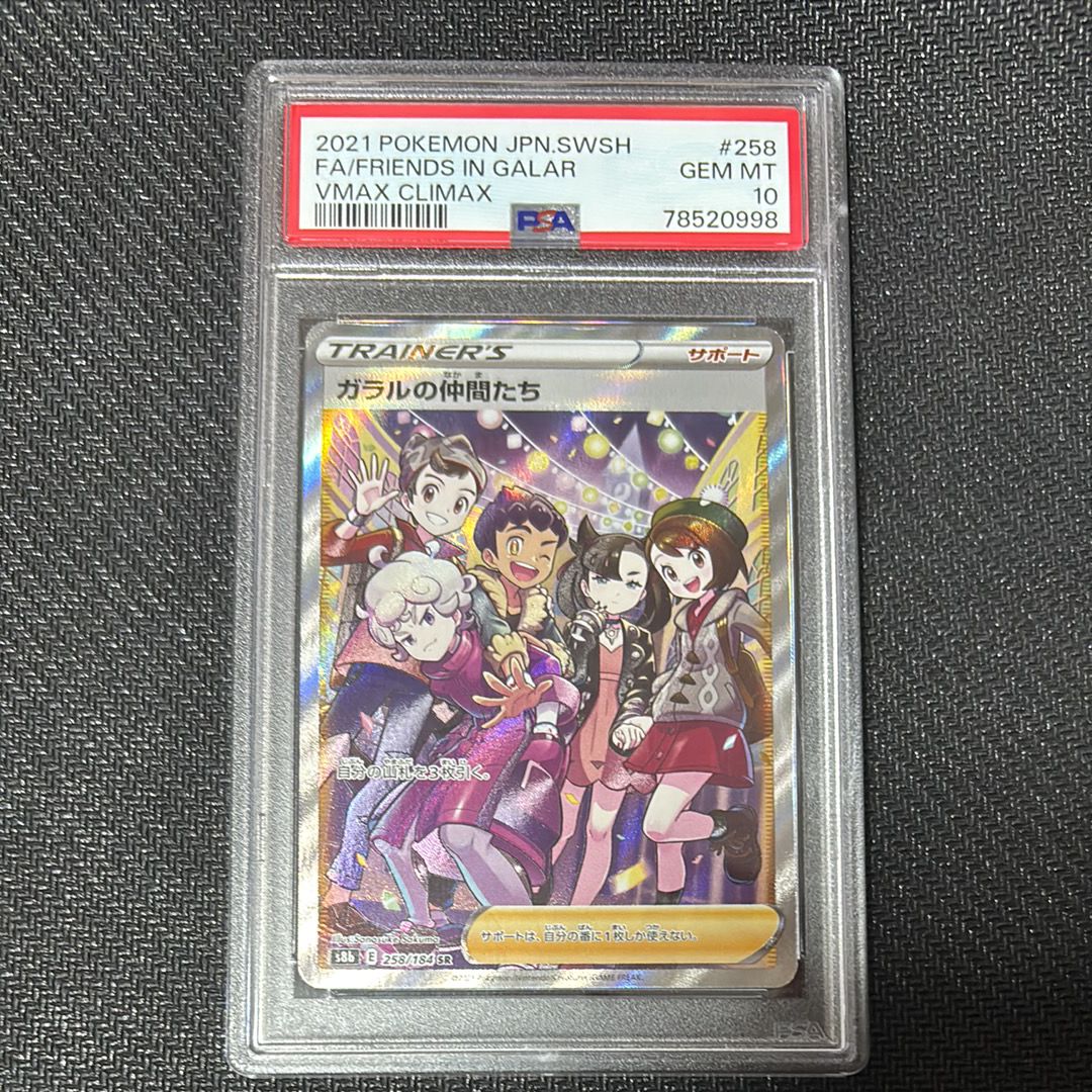 ガラルの仲間たち SR[S8b 258/184](ハイクラスパック「VMAXクライマックス」)