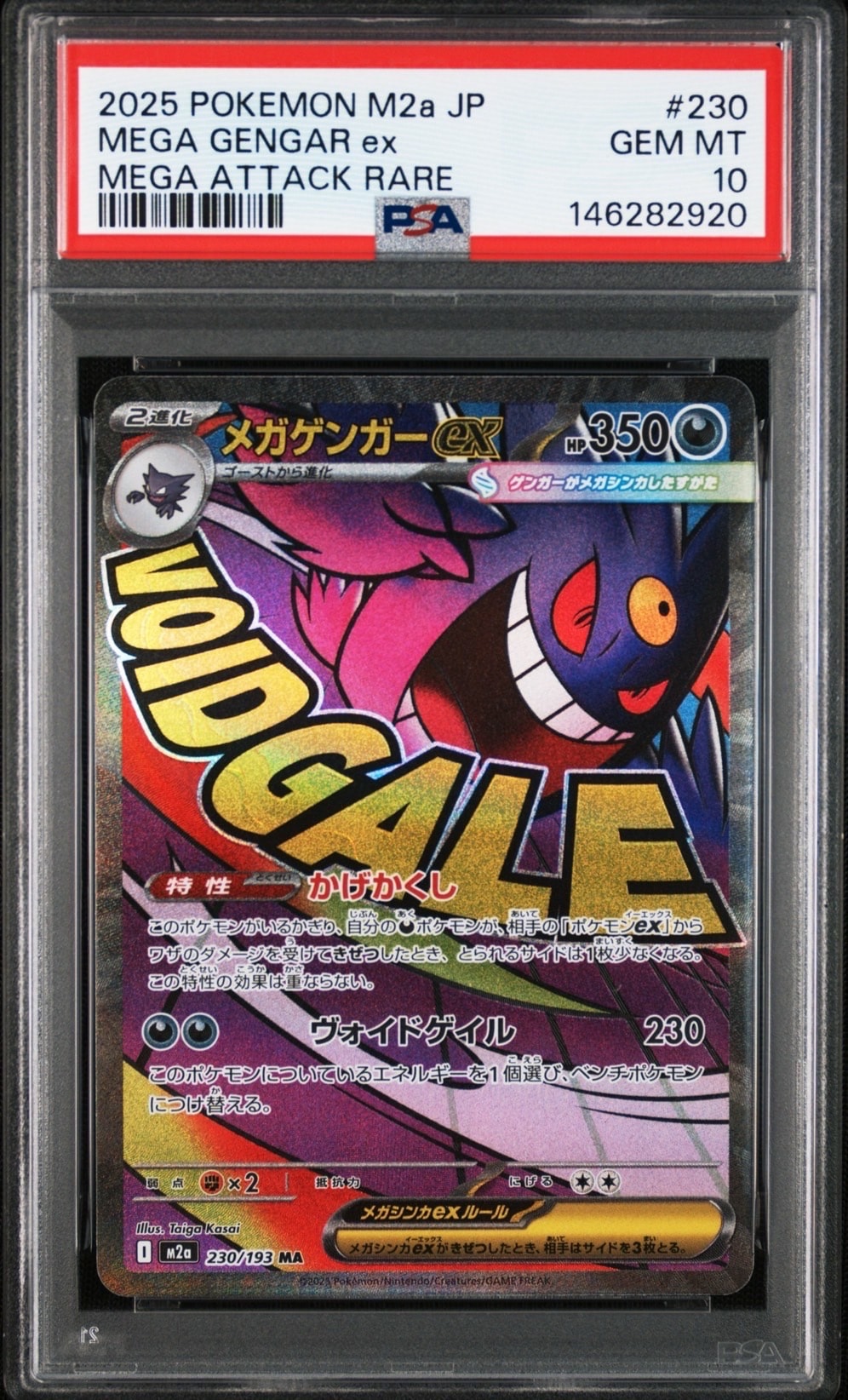 メガゲンガーex MA [M2a 230/193](ハイクラスパック「MEGAドリームex」)