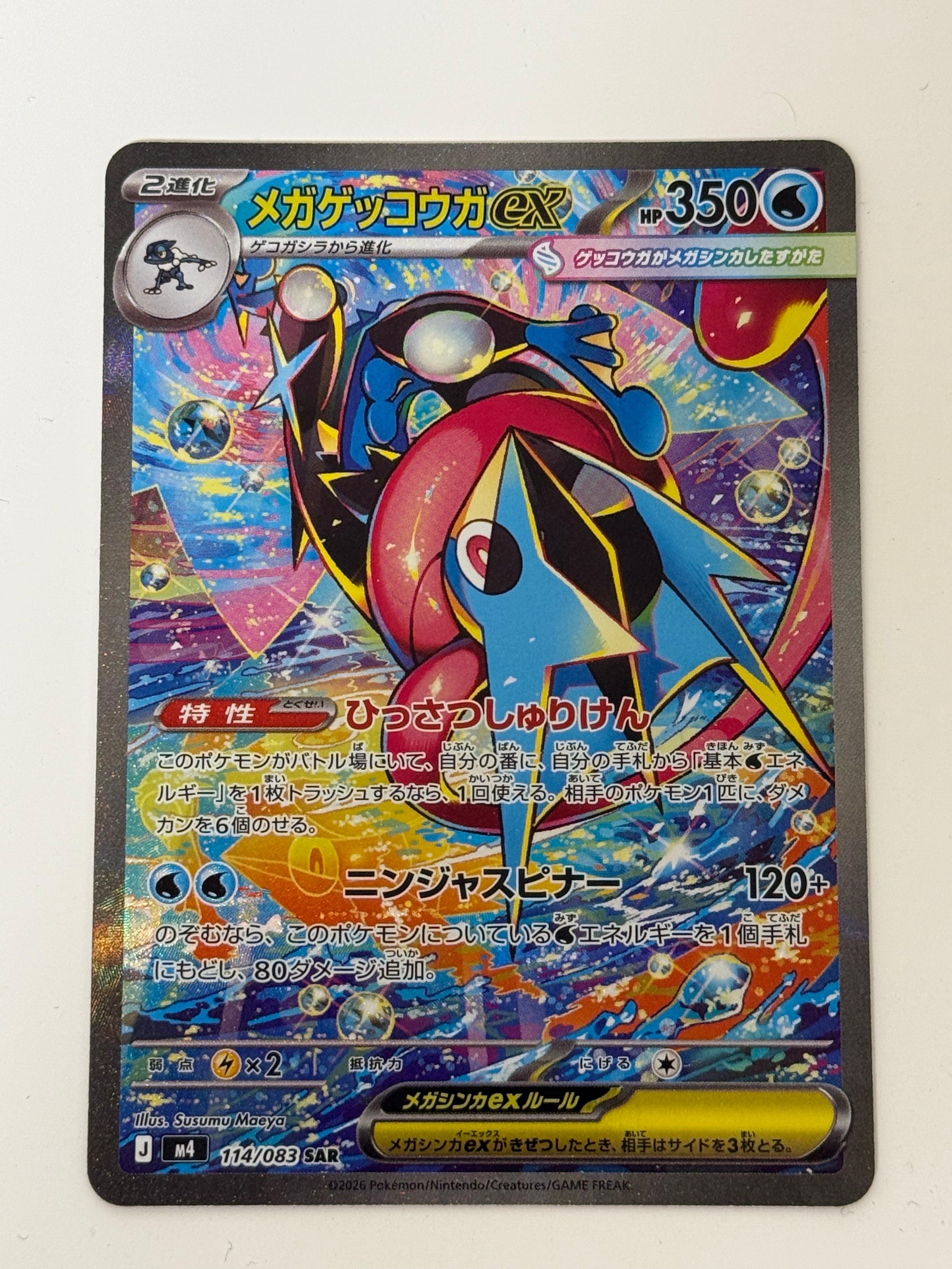 メガゲッコウガex SAR [M4 114/083](拡張パック「ニンジャスピナー」)