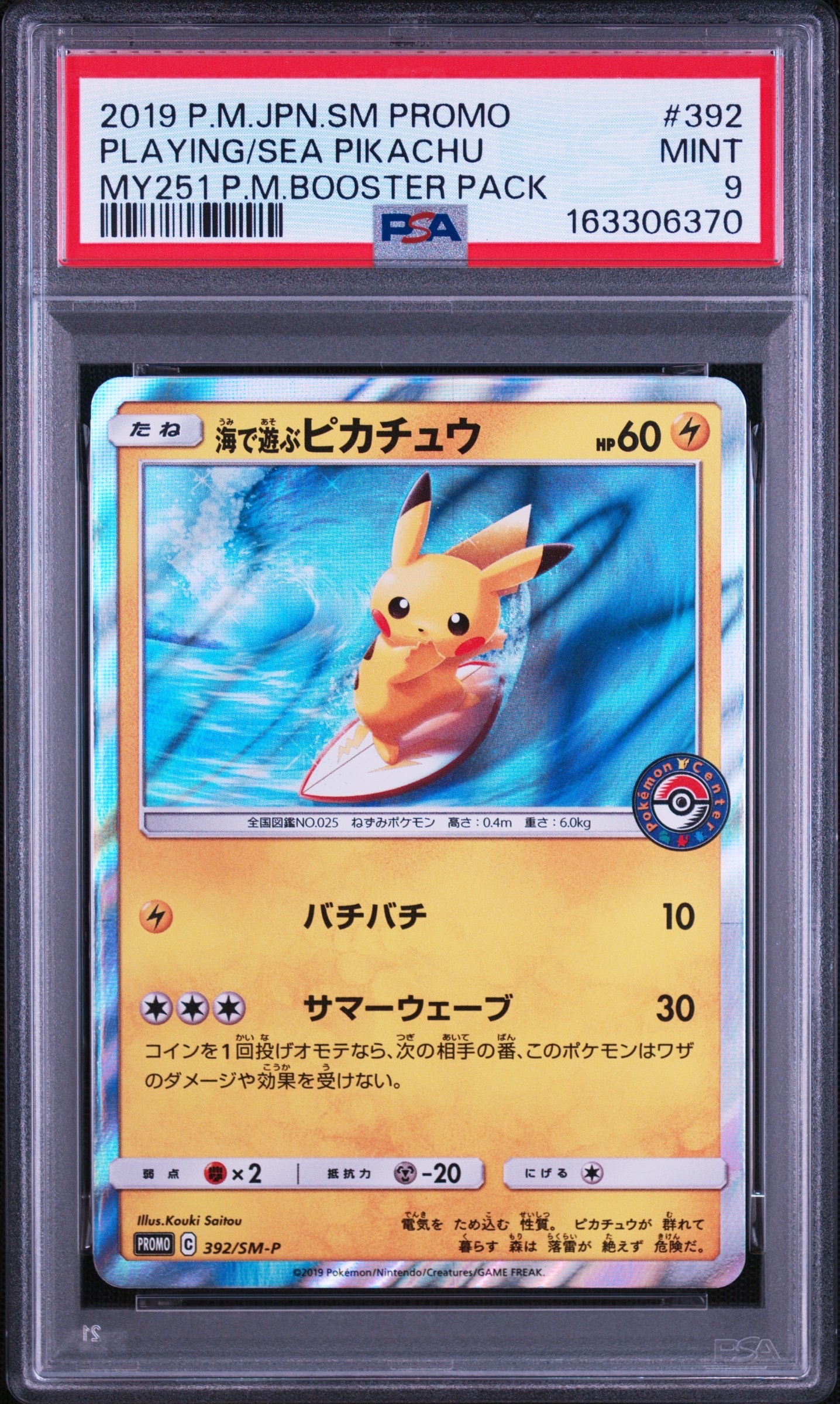 海で遊ぶピカチュウ: プロモ [SM-P 392](プロモーションカード「SM-P