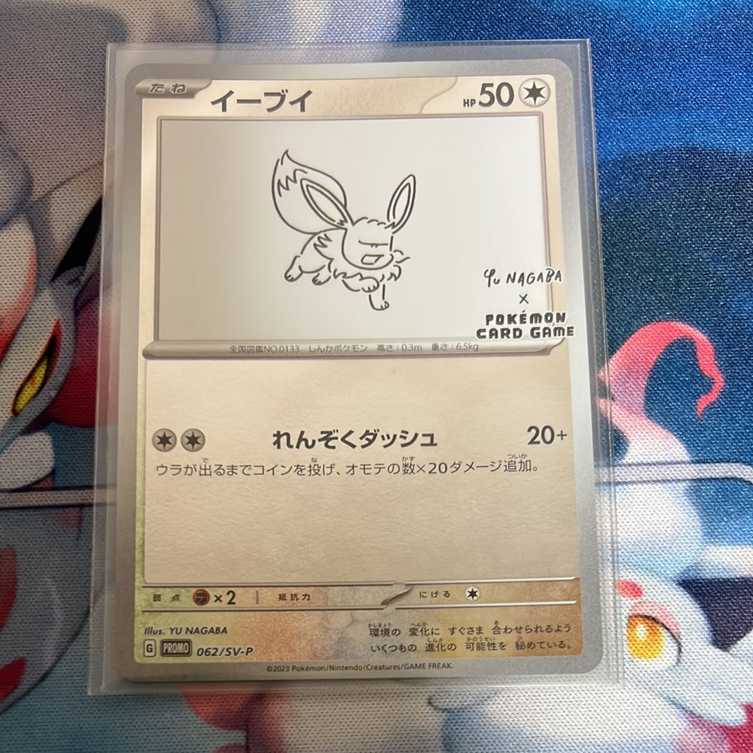 イーブイ: プロモ [SV-P 062](「YU NAGABA×ポケモンカードゲーム」プロモーションカード「SV-P」)