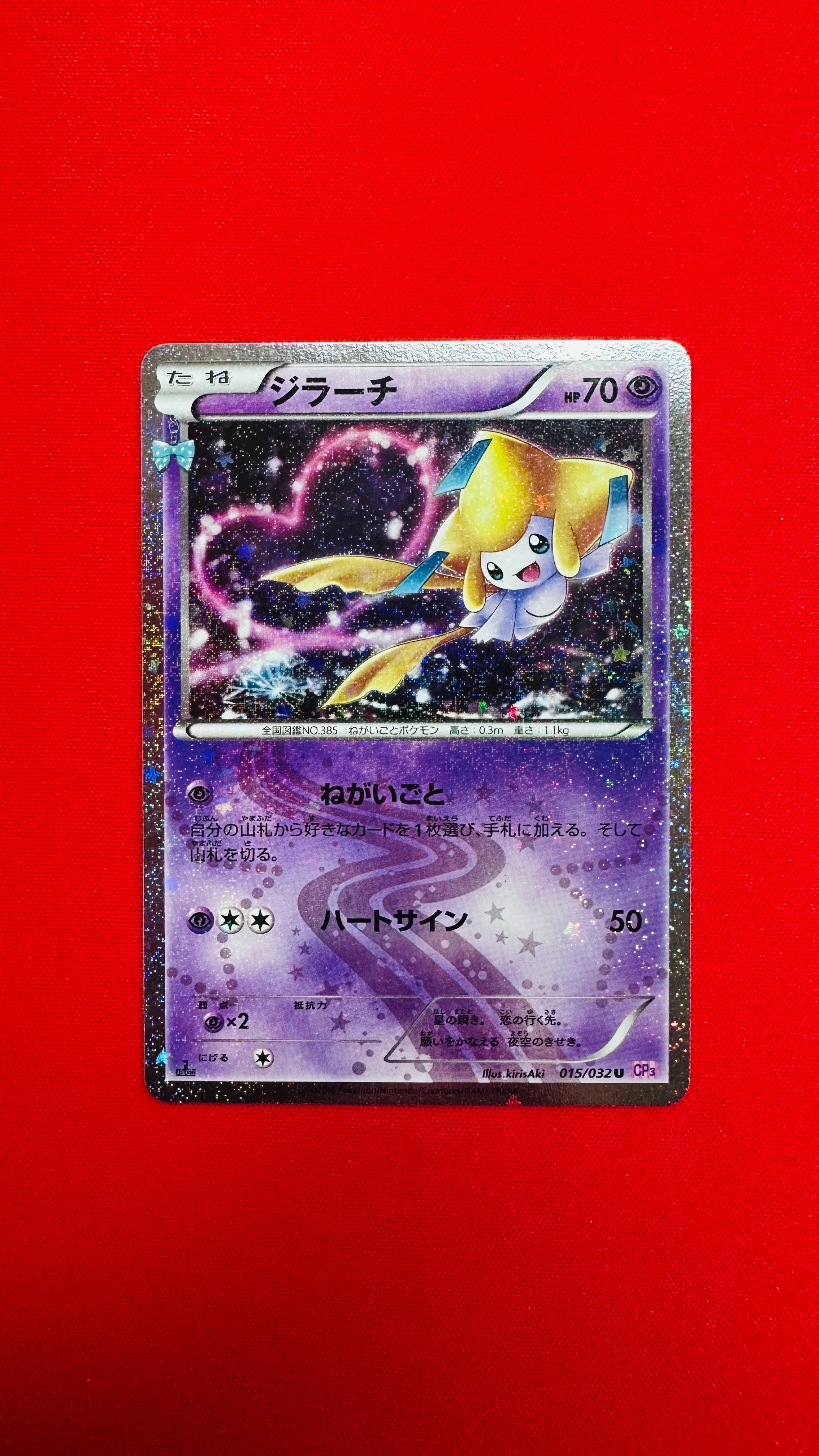 ジラーチ U :1ED [CP3 015/032](コンセプトパック「ポケキュンコレクション」)