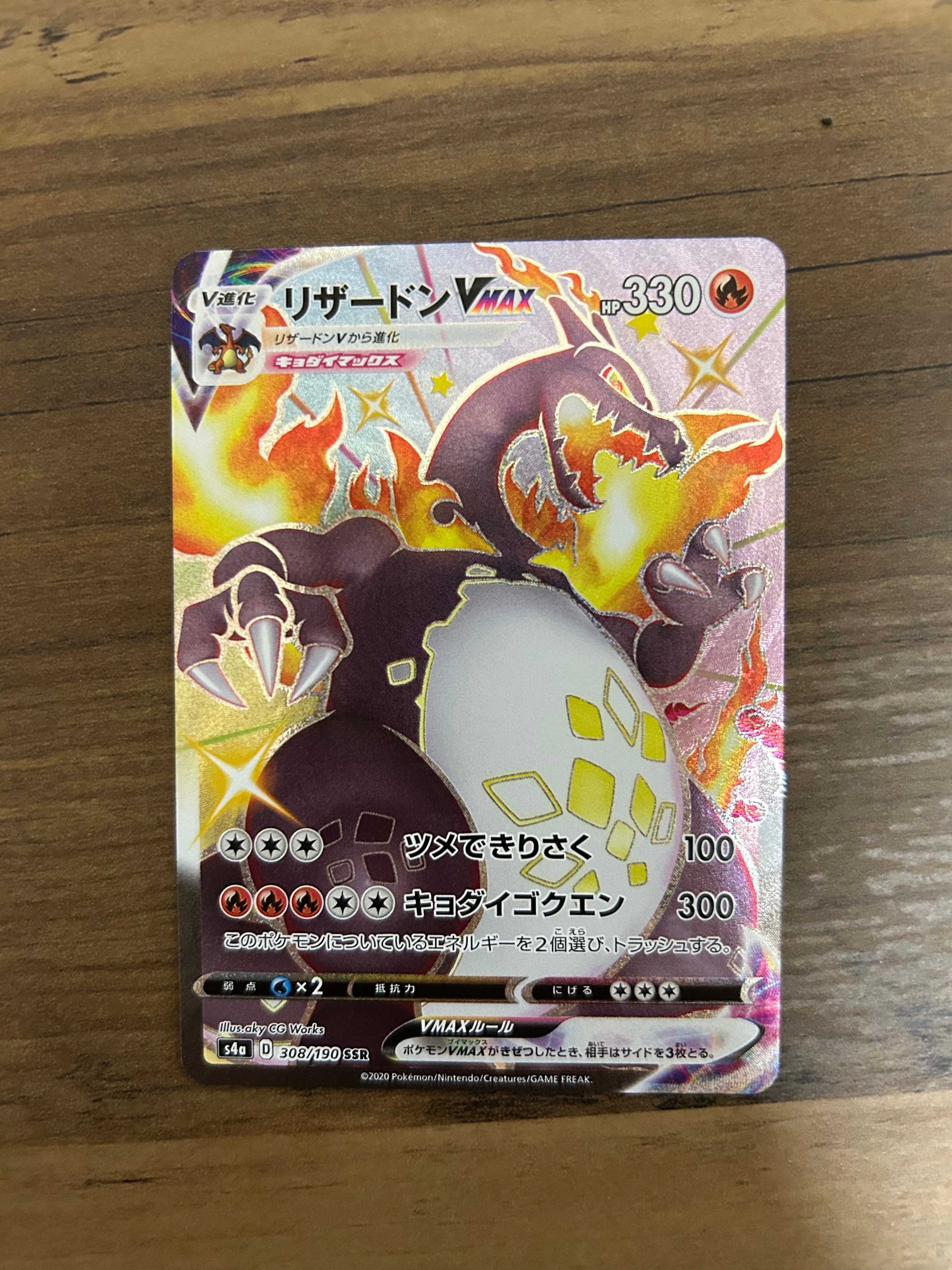 リザードンVMAX SSR[S4a 308/190](ハイクラスパック「シャイニースターV」)