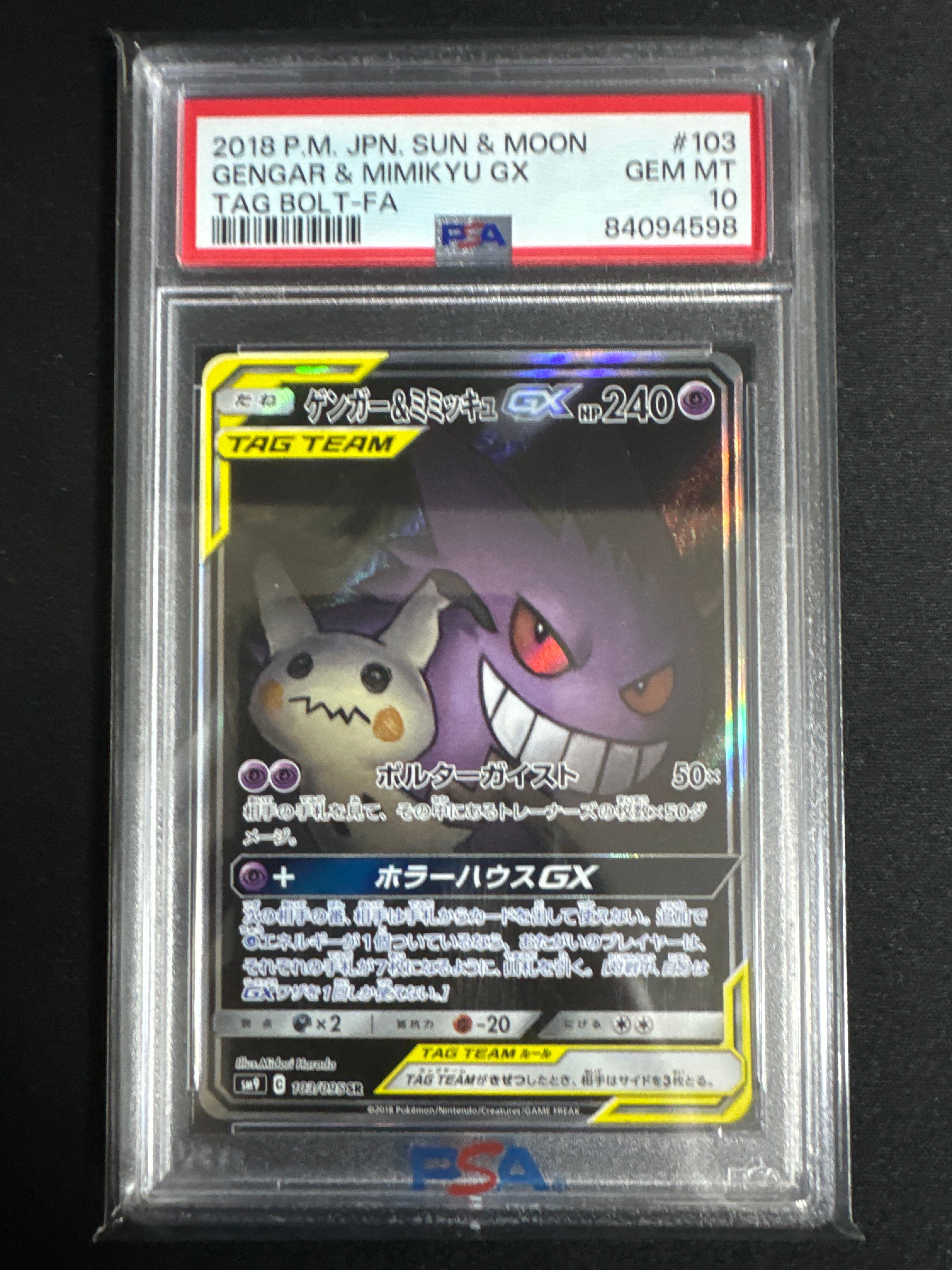 ゲンガー&ミミッキュGX SR: SA[SM9 103/095](拡張パック「タッグボルト」)