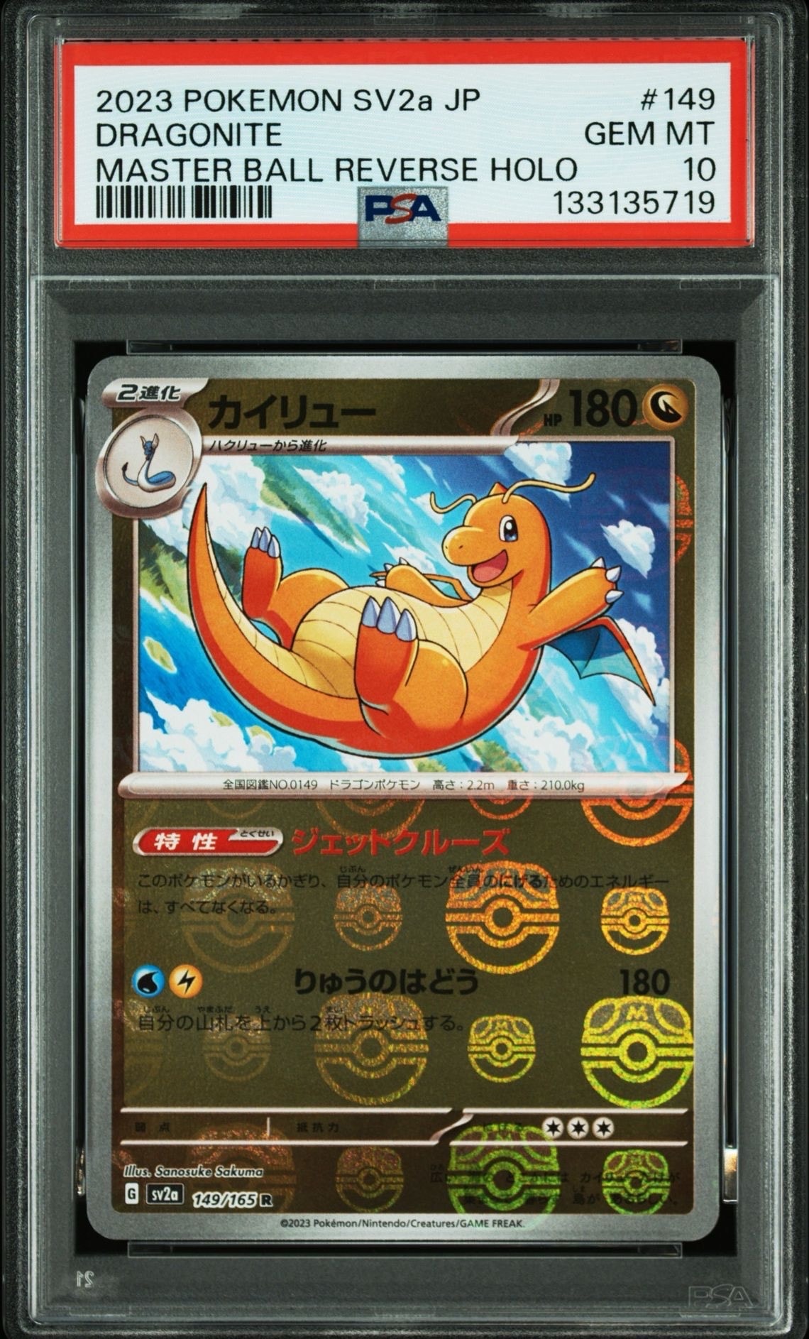 カイリュー R: マスターボールミラー[SV2a 149/165](強化拡張パック「ポケモンカード151」)