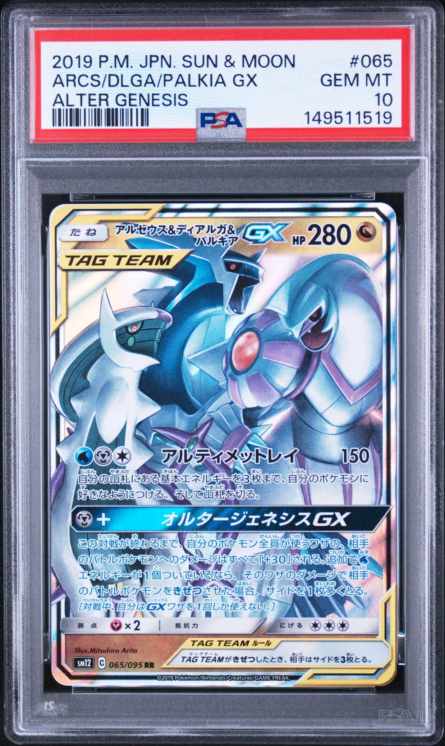 PSA10】アルセウス&ディアルガ&パルキアGX RR [SM12 065/095](拡張