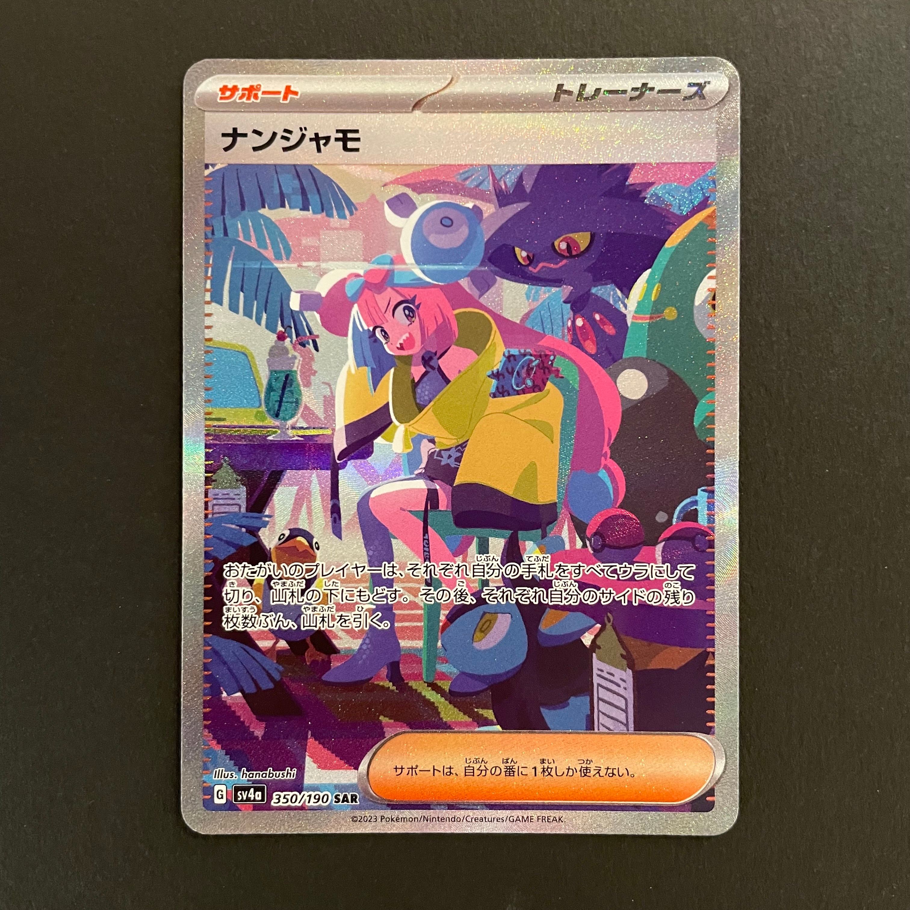 ナンジャモ SAR [SV4a 350/190](ハイクラスパック「シャイニートレジャーex」)