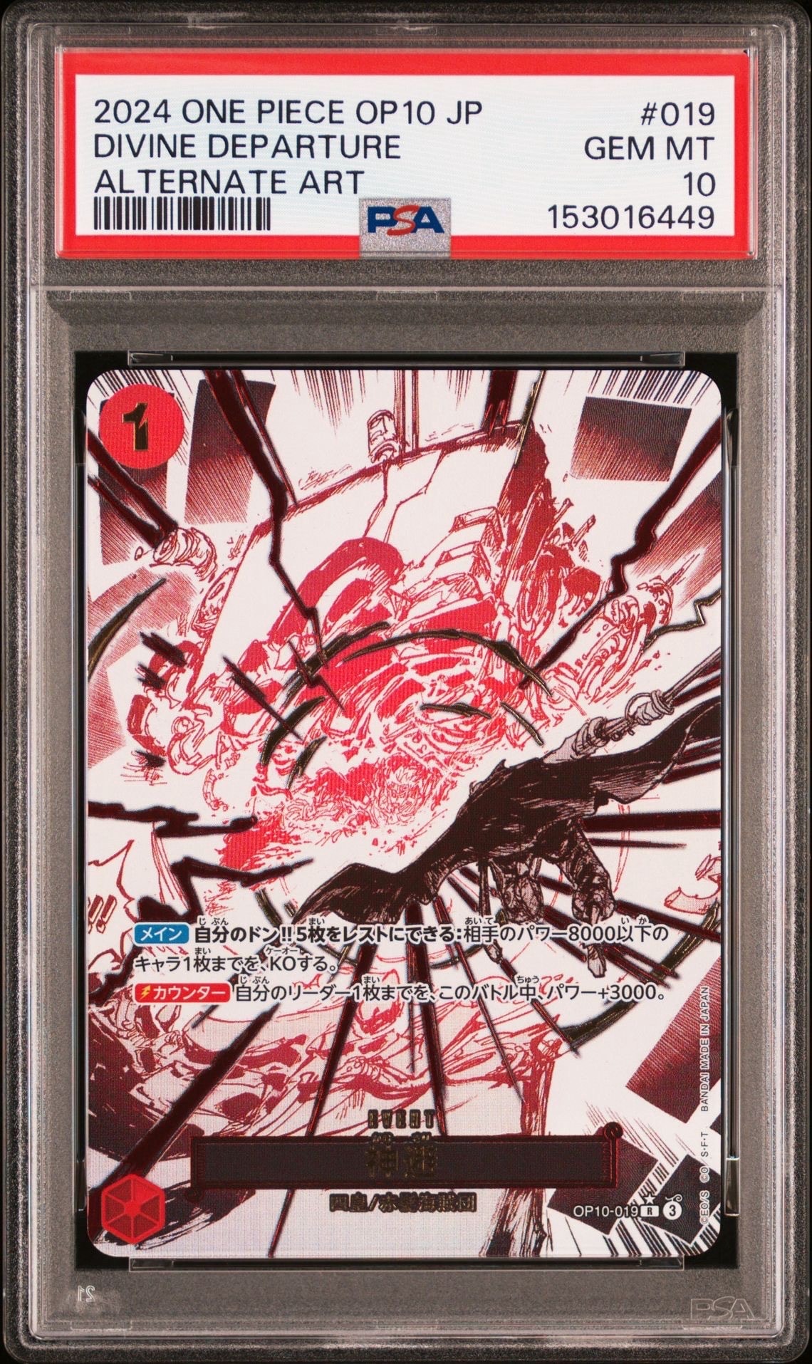神避 R-P [OP10-019](ブースターパック「王族の血統」) PSA10 PSA10】神避 R-P [OP10-019](ブースターパック「王族の血統」) 1枚の