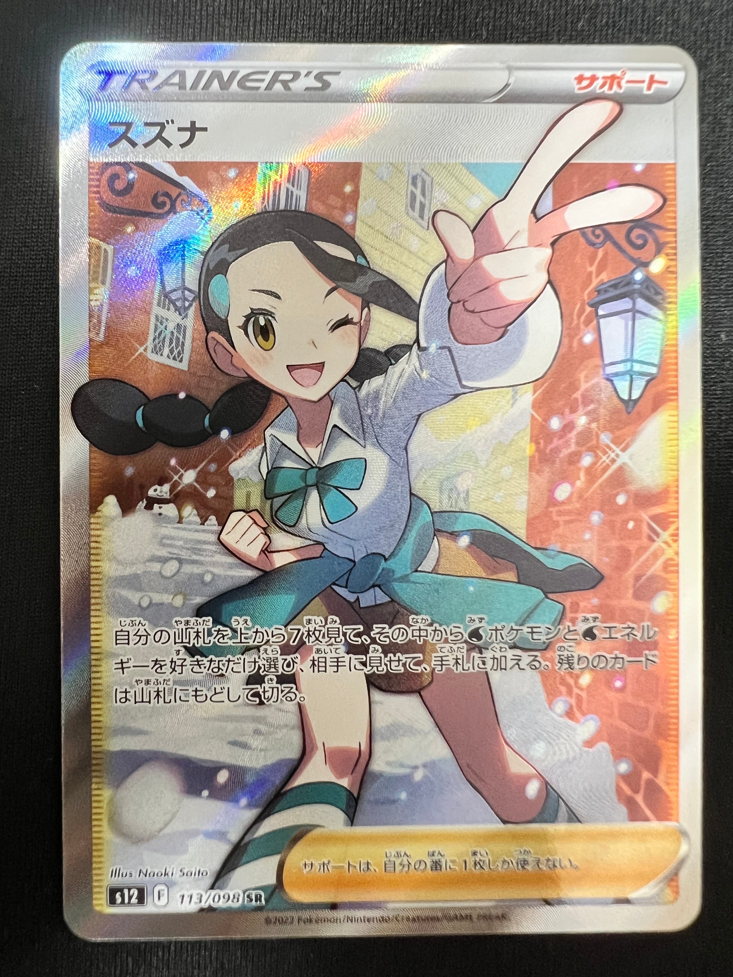 スズナ SR[s12 113/098](拡張パック「パラダイムトリガー」)