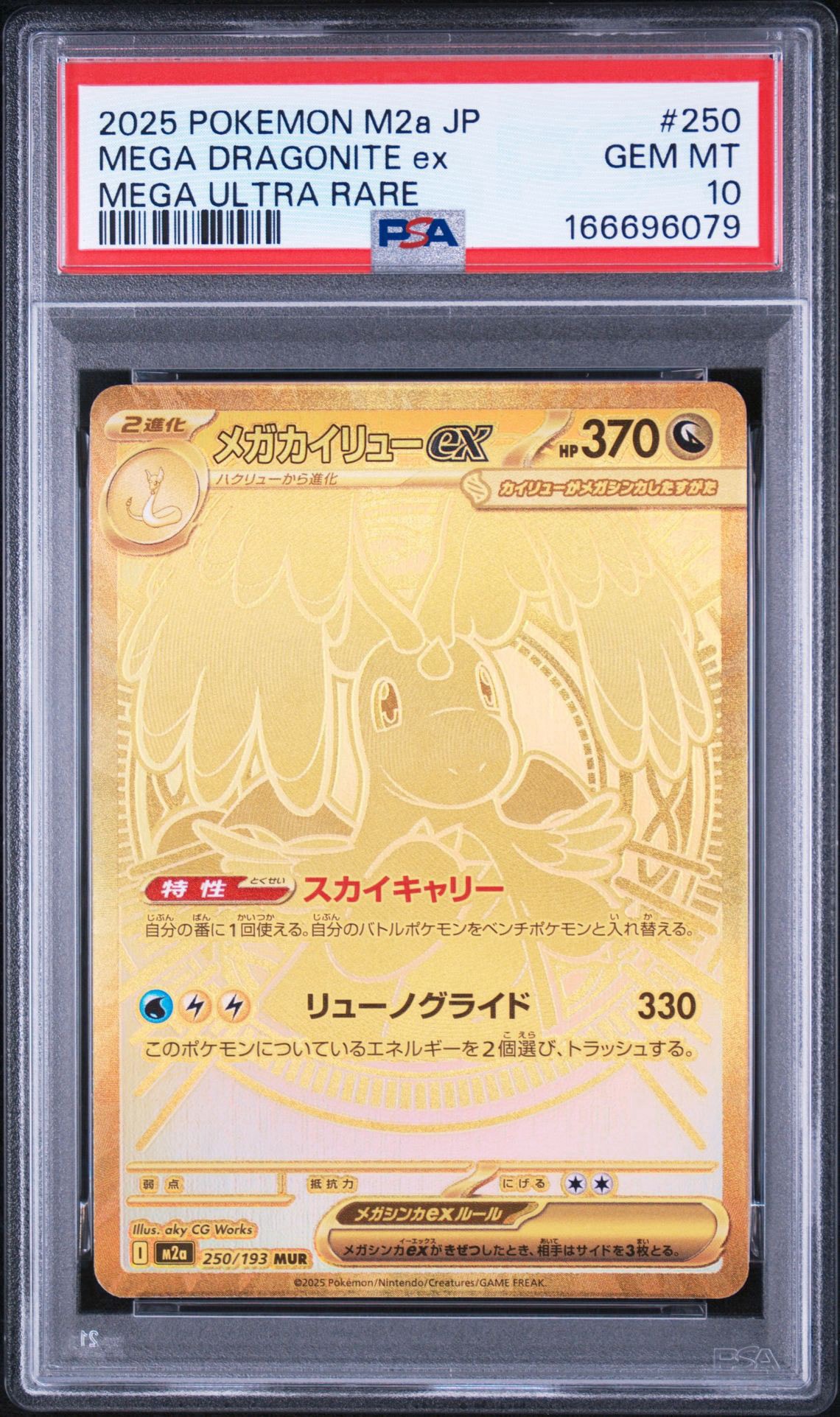 メガカイリューex MUR [M2a 250/193](ハイクラスパック「MEGAドリーム