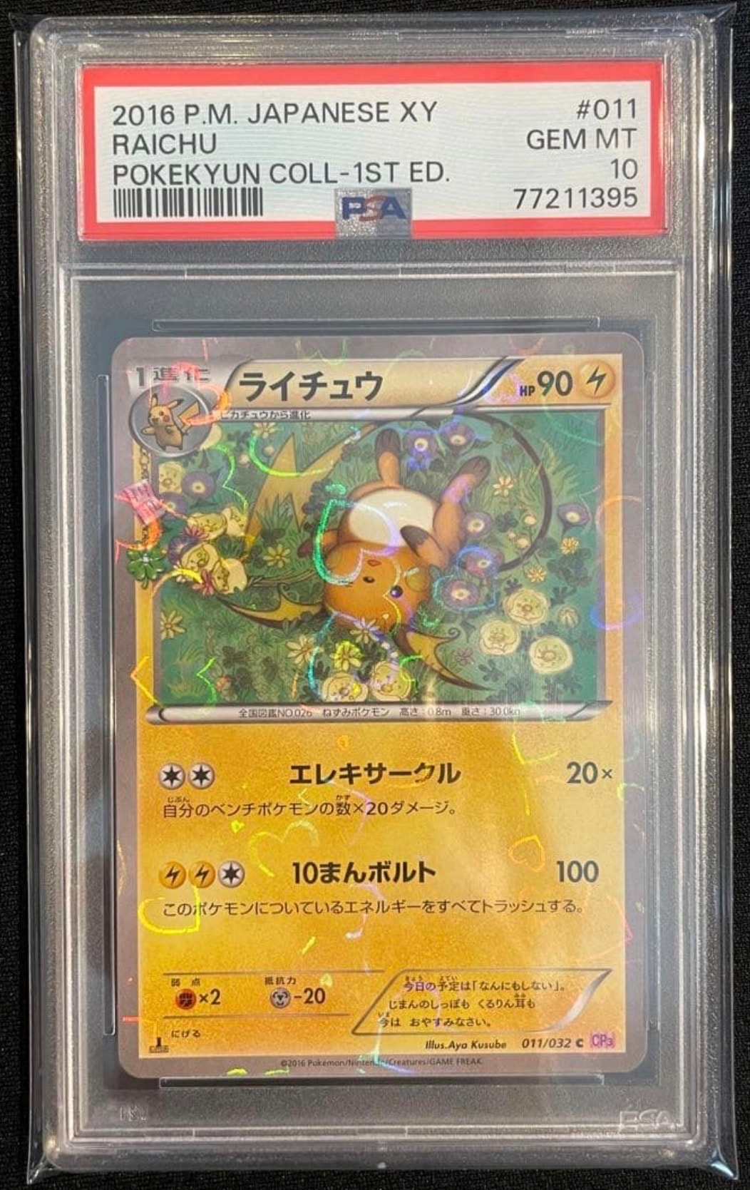 PSA10】ライチュウ C :1ED [CP3 011/032](コンセプトパック「ポケ