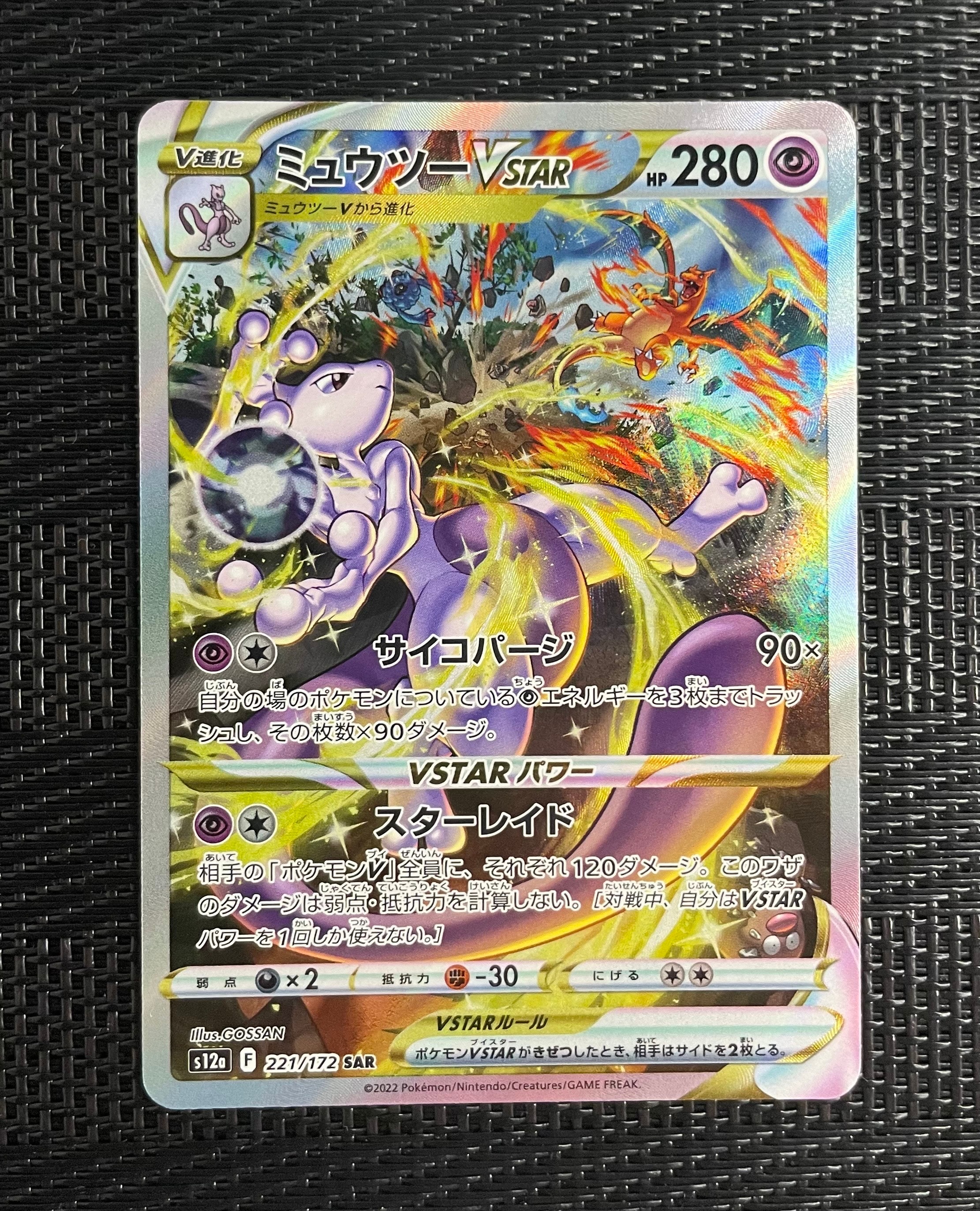 ミュウツーVSTAR SAR[s12a 221/172](ハイクラスパック「VSTARユニバース」)