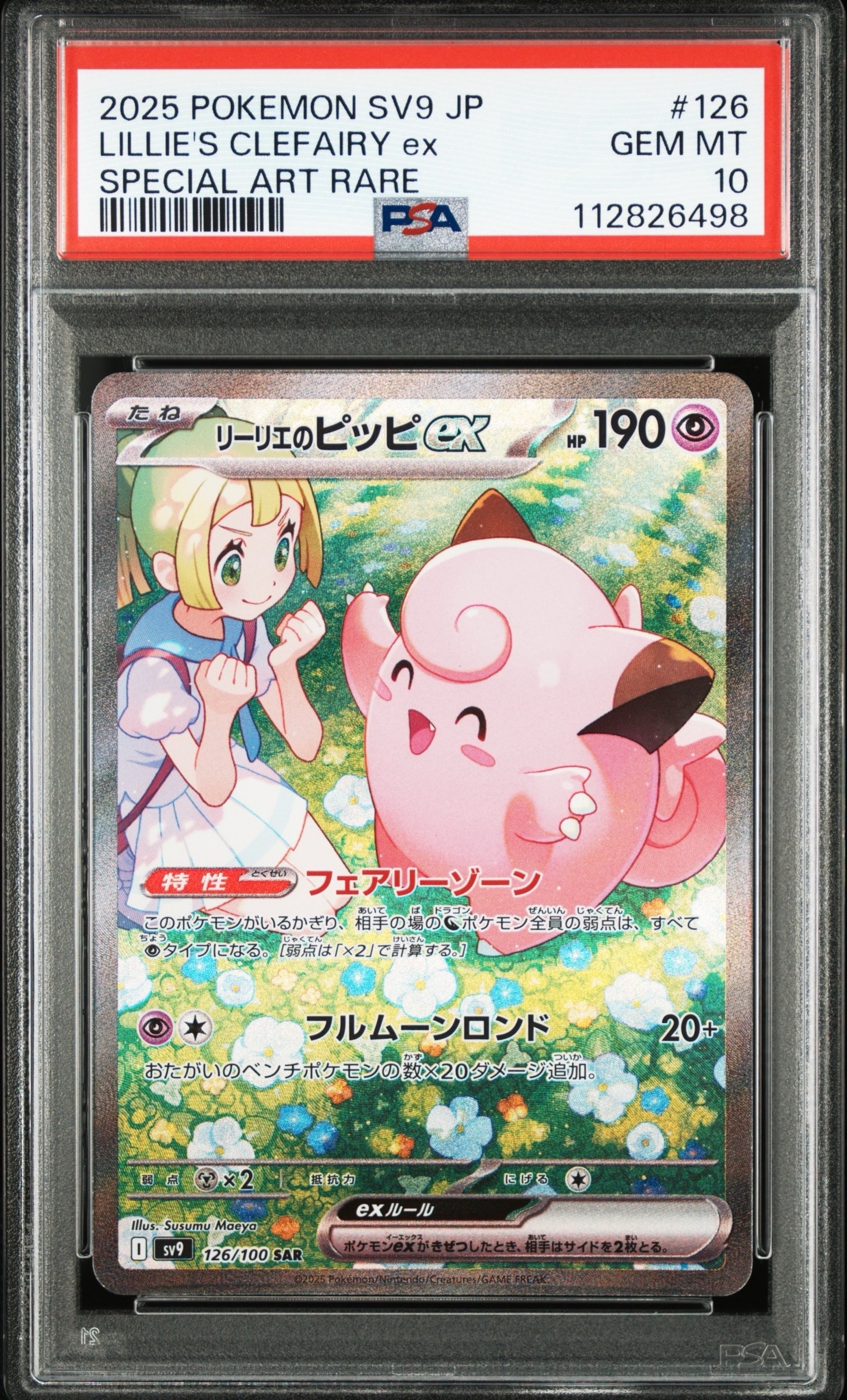 リーリエのピッピex SAR [SV9 126/100](拡張パック「バトルパートナーズ」)