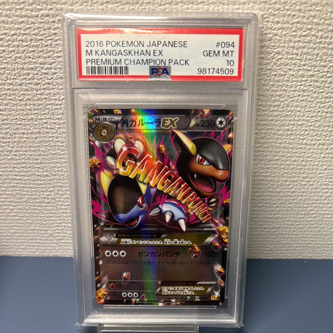 最安値【即日配送】PSA10 MガルーラEX CP4 094/131 PSA10】MガルーラEX [CP4 094/131](プレミアムチャンピオンパック「EX