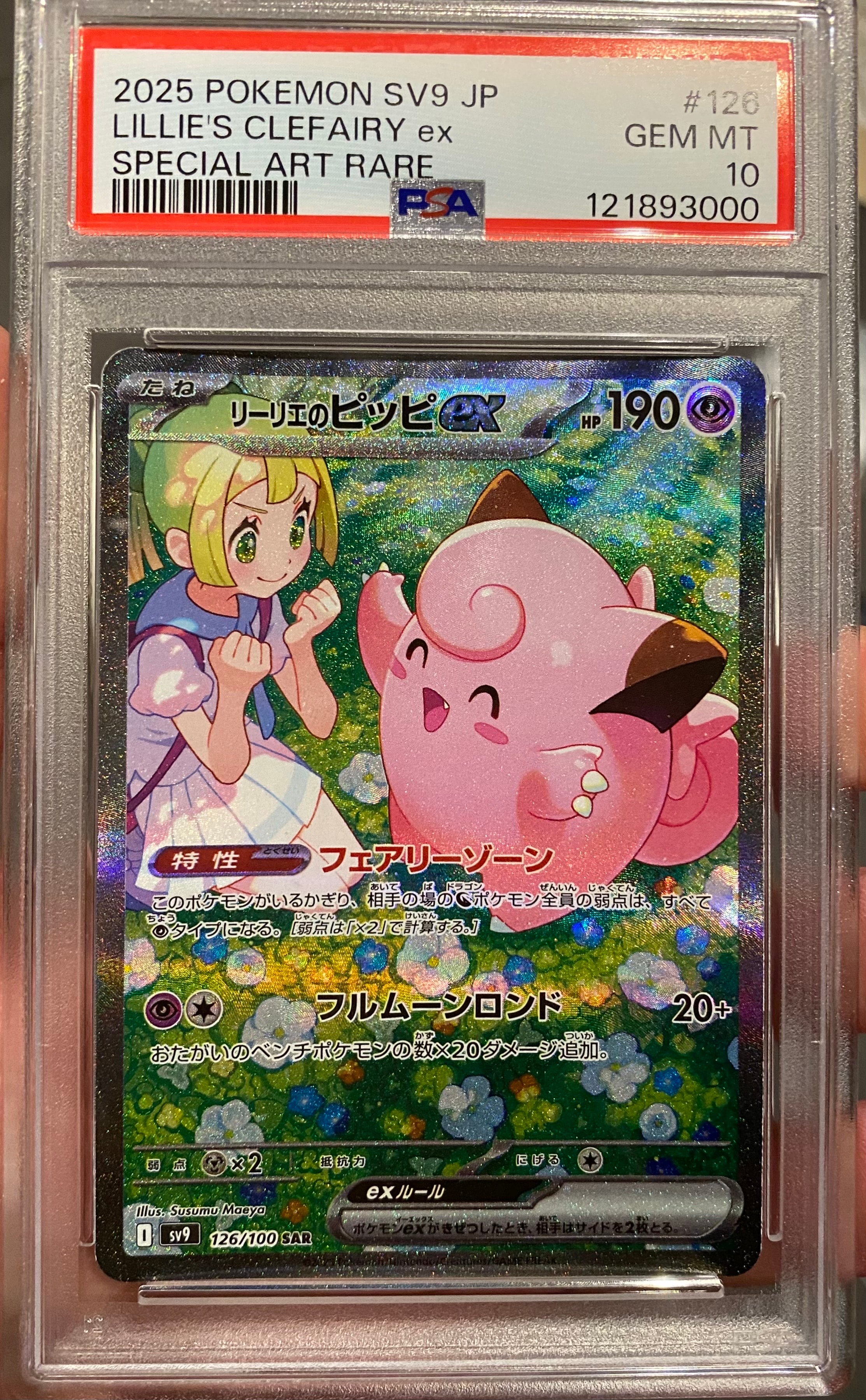 リーリエのピッピex SAR [SV9 126/100](拡張パック「バトルパートナーズ」)