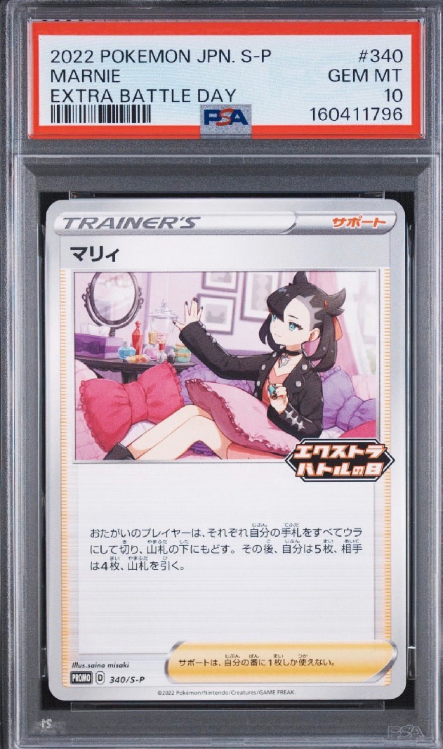 PSA10】マリィ エクストラバトルの日: プロモ[S-P 340](プロモーション