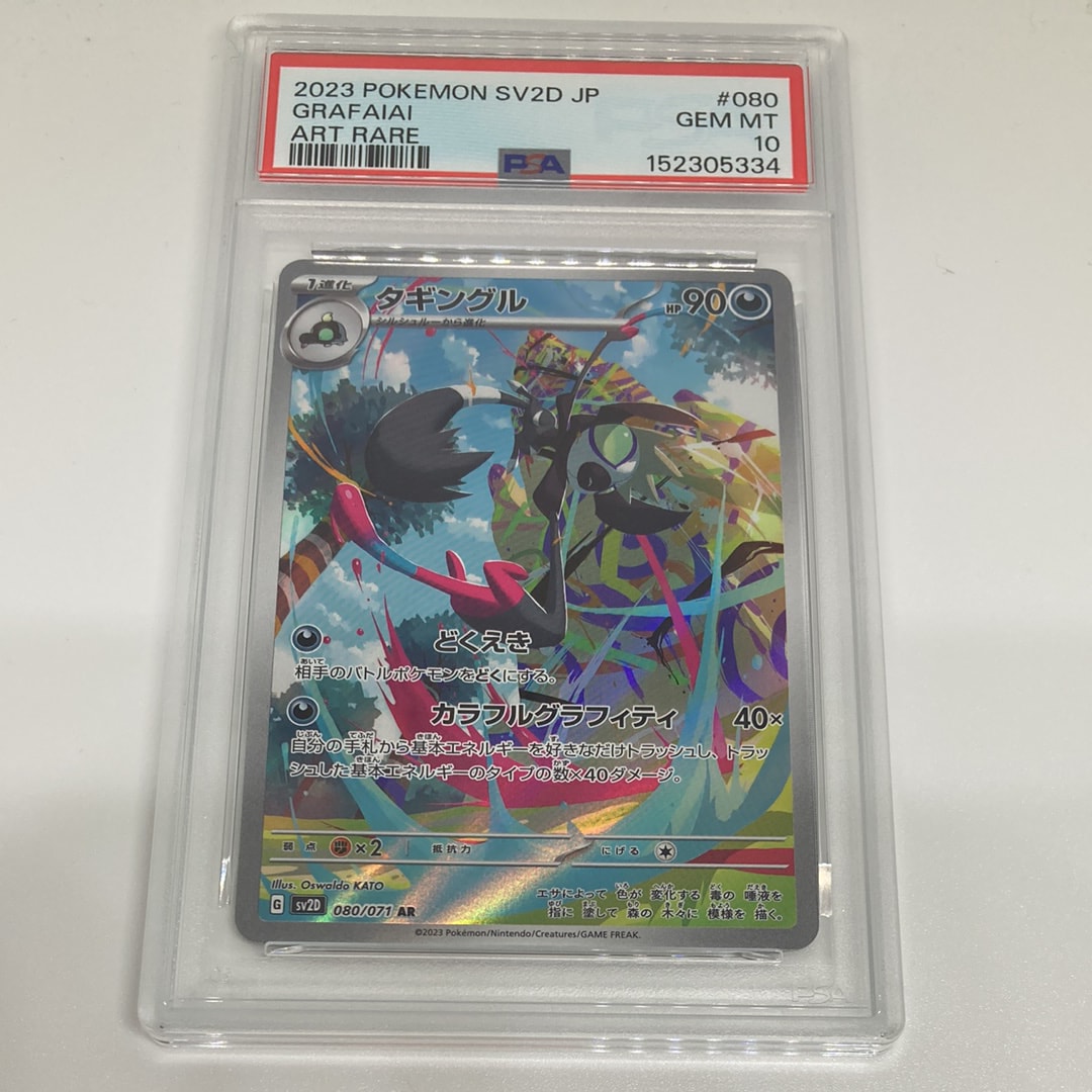 PSA10】タギングル AR[SV2D 080/071](拡張パック「クレイバースト」) 1