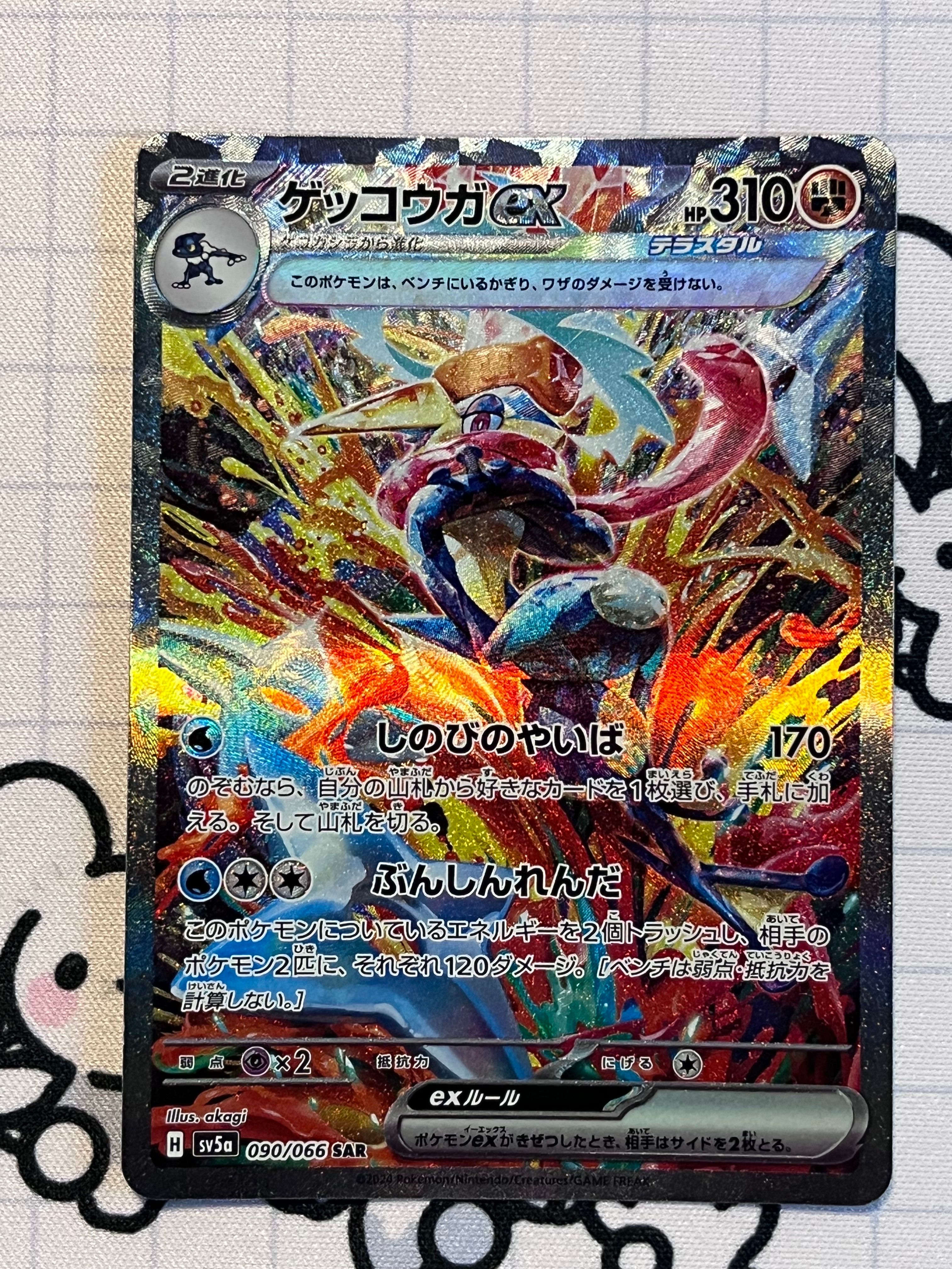ゲッコウガex SAR [SV5a 090/066](強化拡張パック「クリムゾンヘイズ」)