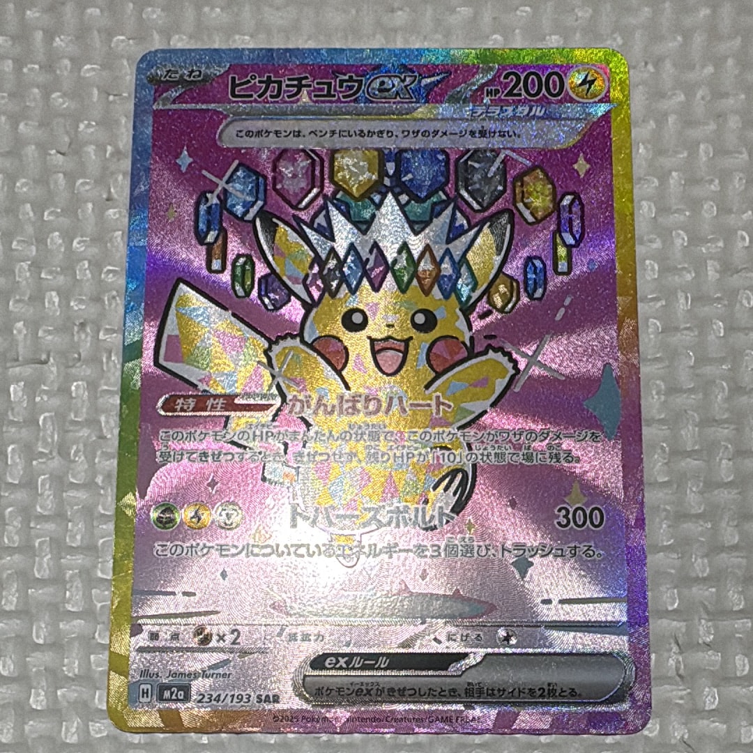 ピカチュウex SAR [M2a 234/193](ハイクラスパック「MEGAドリームex」)