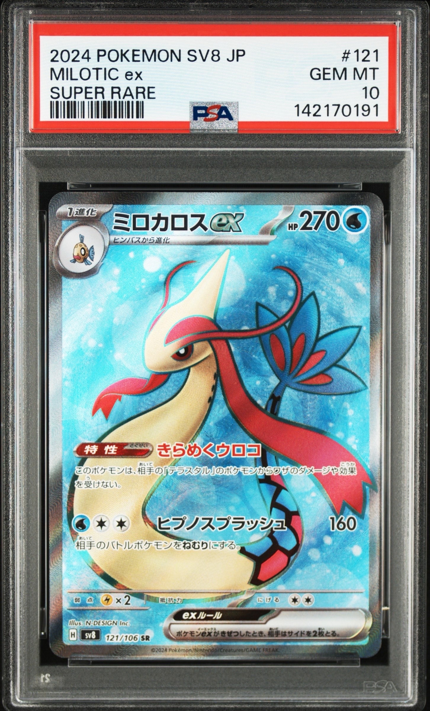 PSA10】ミロカロスex SR [SV8 121/106](拡張パック「超電ブレイカー