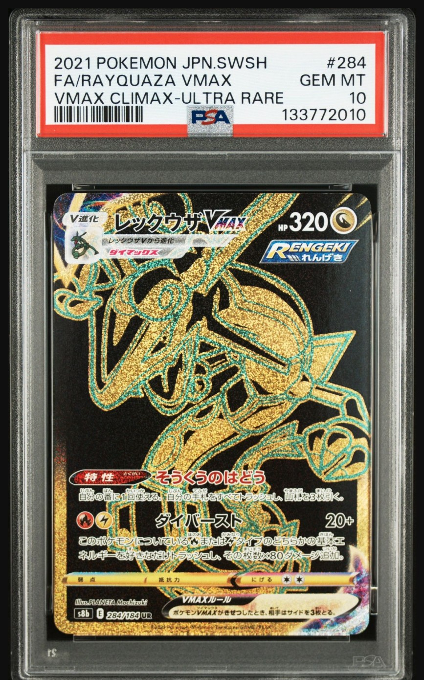 PSA10】レックウザVMAX UR[S8b 284/184](ハイクラスパック「VMAX