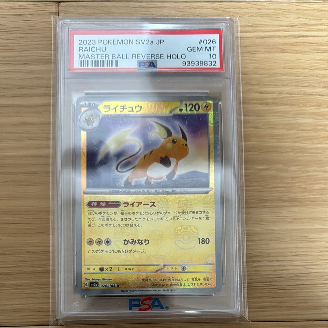 ライチュウ R: マスターボールミラー[SV2a 026/165](強化拡張パック「ポケモンカード151」)