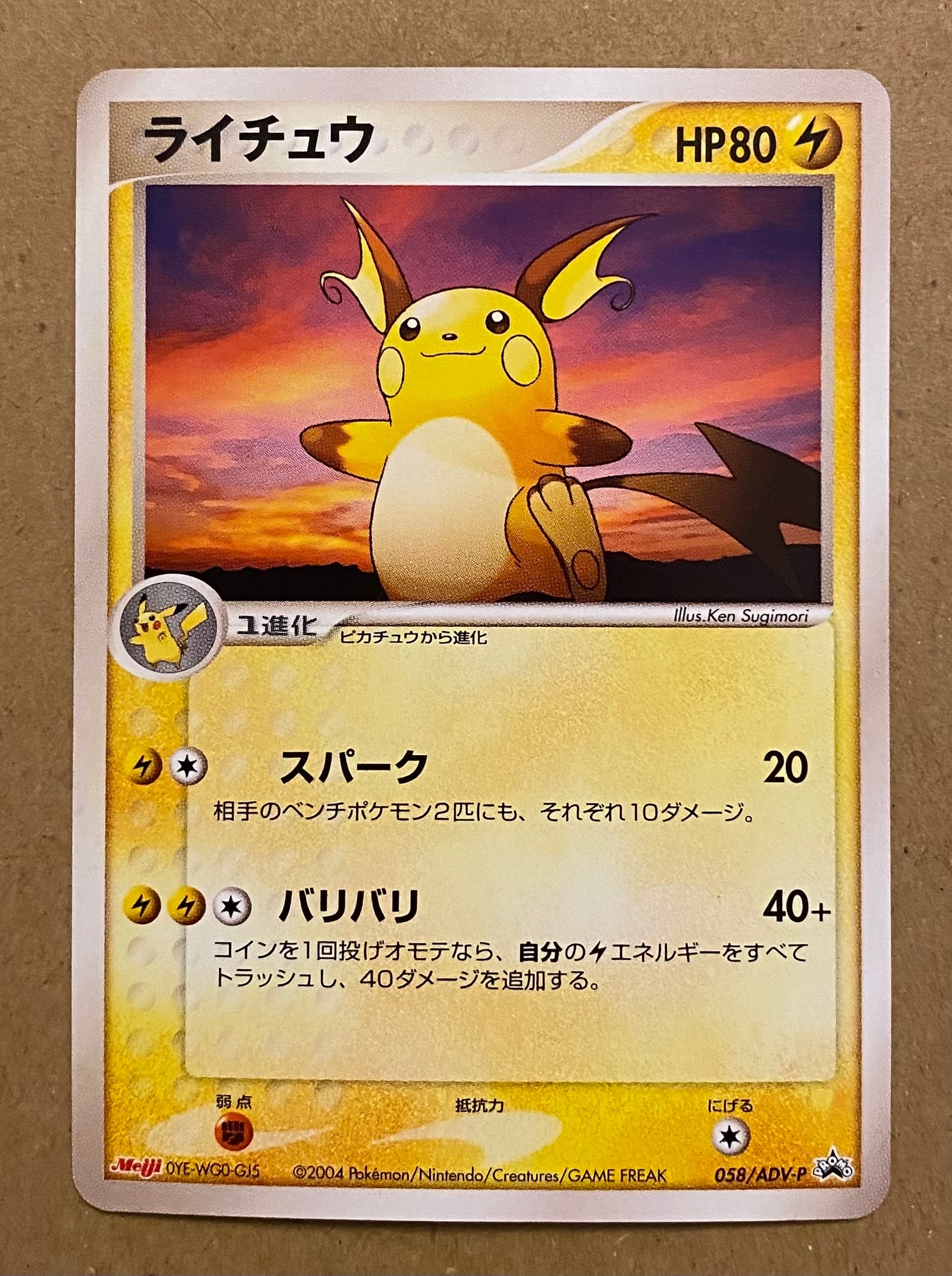 ライチュウ P [ADV-P 058](プロモーションカード「明治製菓 ポケモンチョコスナック」)