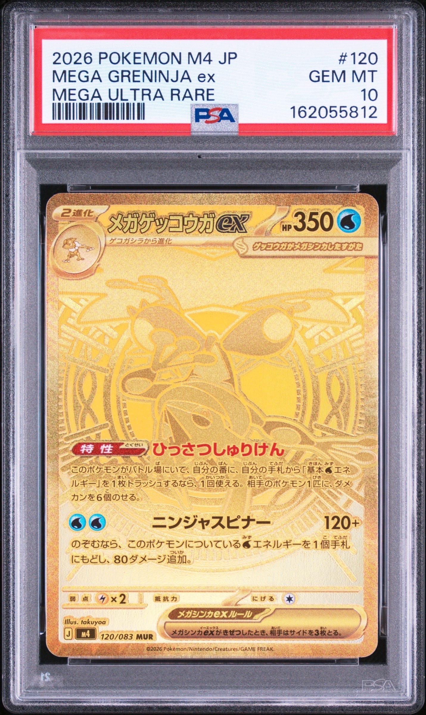 メガゲッコウガex MUR [M4 120/083](拡張パック「ニンジャスピナー」)