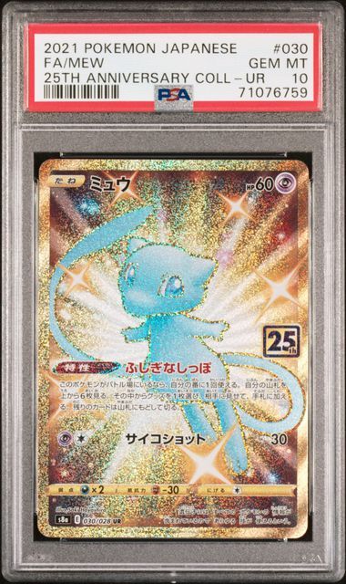 ミュウ ふしぎなしっぽ UR[S8a 030/028](拡張パック「25th ANNIVERSARY COLLECTION」)