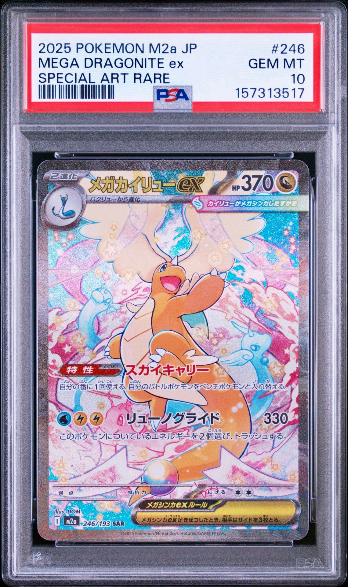 メガカイリューex SAR [M2a 246/193](ハイクラスパック「MEGAドリーム