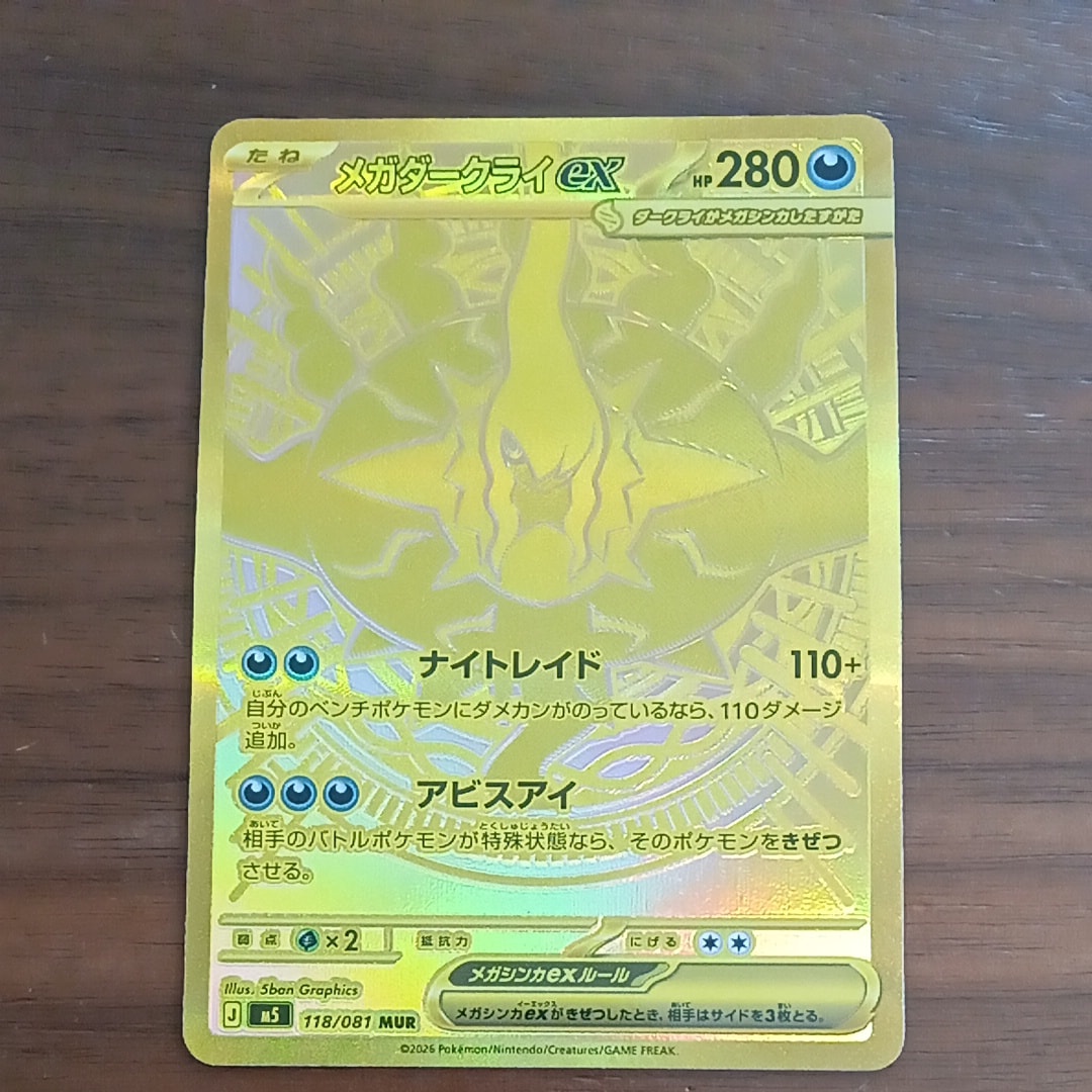 メガダークライex MUR [M5 118/081](拡張パック「アビスアイ」)