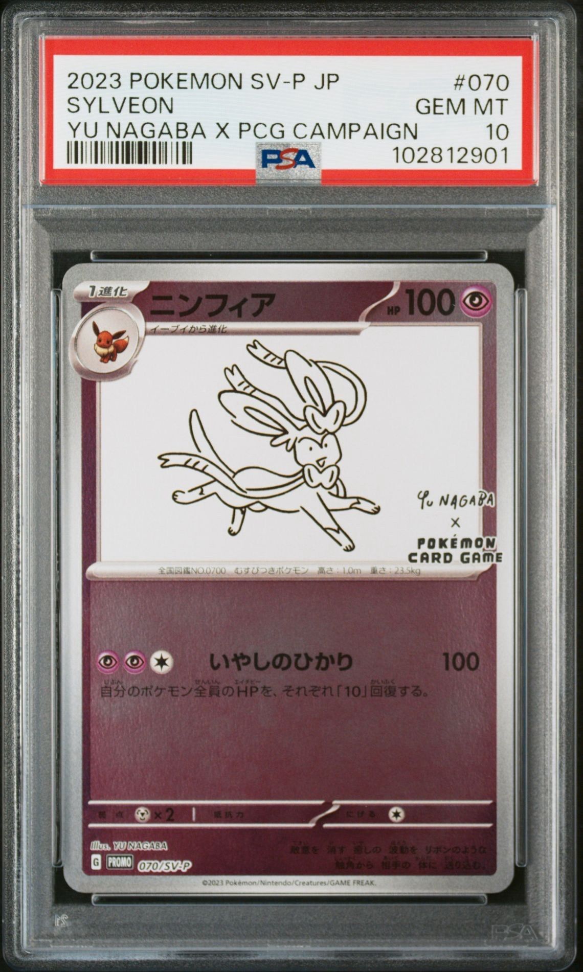 ニンフィア: プロモ [SV-P 070](「YU NAGABA×ポケモンカードゲーム」プロモーションカード「SV-P」)