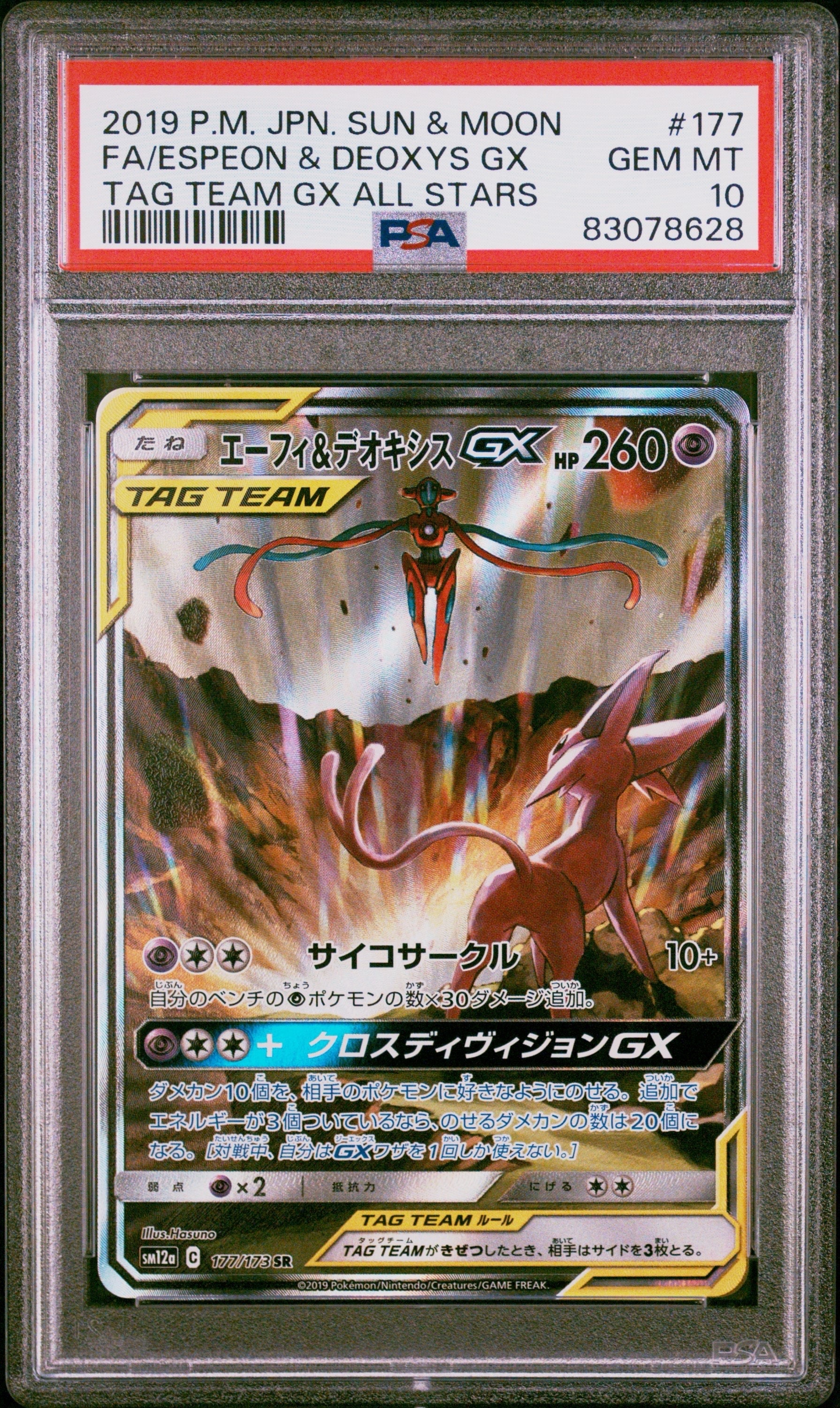 エーフィ&デオキシスGX SR: SA[SM12a 177/173](ハイクラスパック「TAG TEAM GX タッグオールスターズ」)