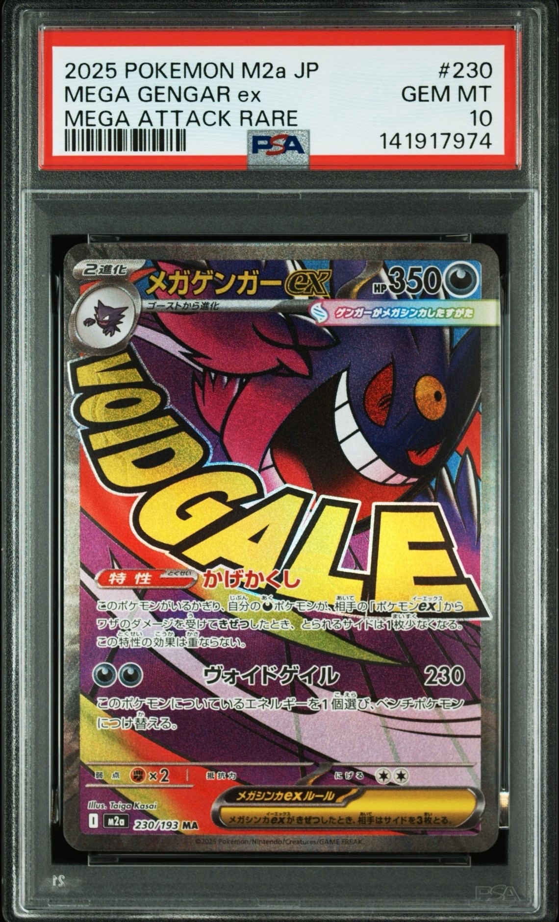 メガゲンガーex MA [M2a 230/193](ハイクラスパック「MEGAドリームex」)