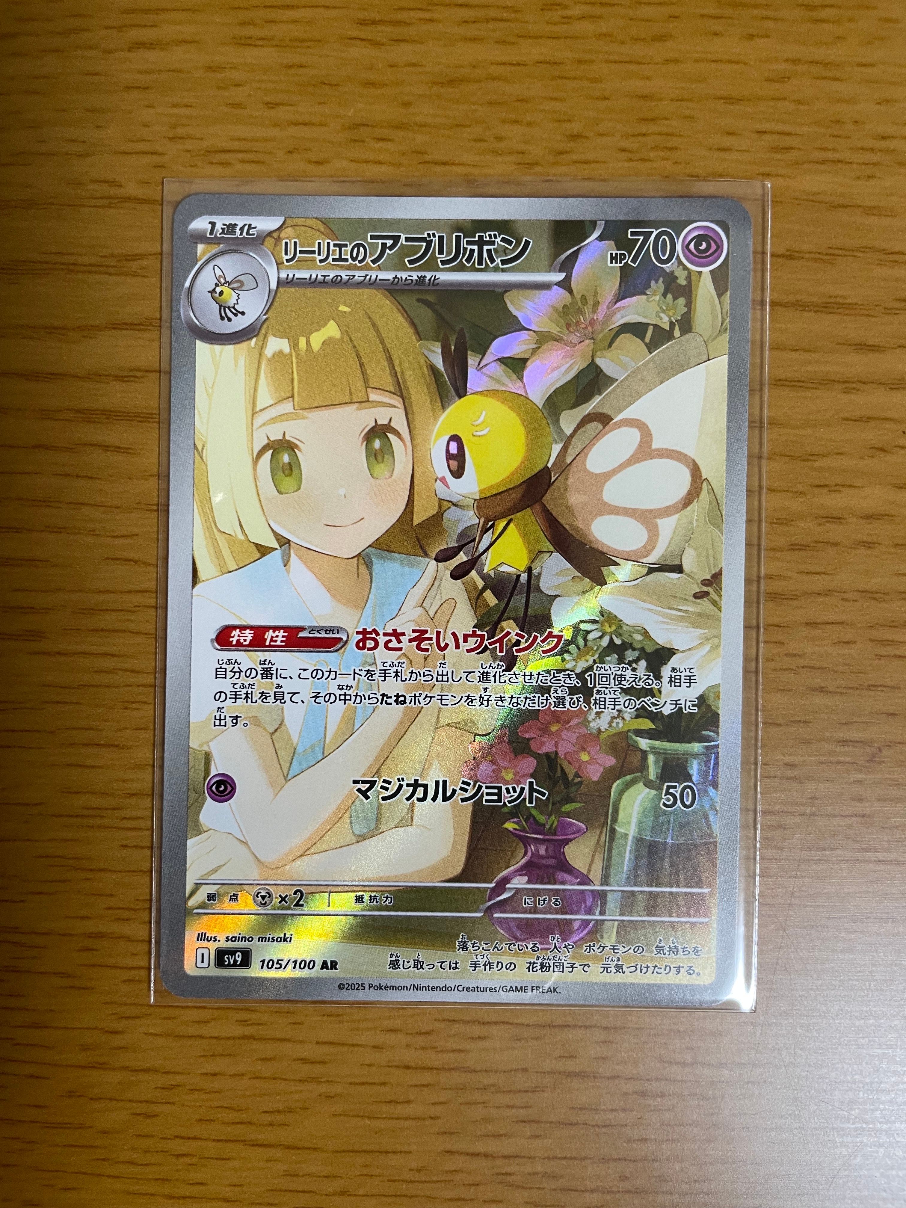 リーリエのアブリボン AR [SV9 105/100](拡張パック「バトルパートナーズ」)