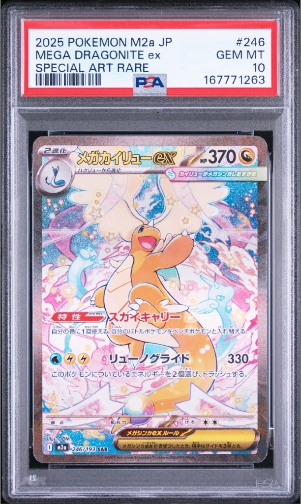 メガカイリューex SAR [M2a 246/193](ハイクラスパック「MEGAドリーム