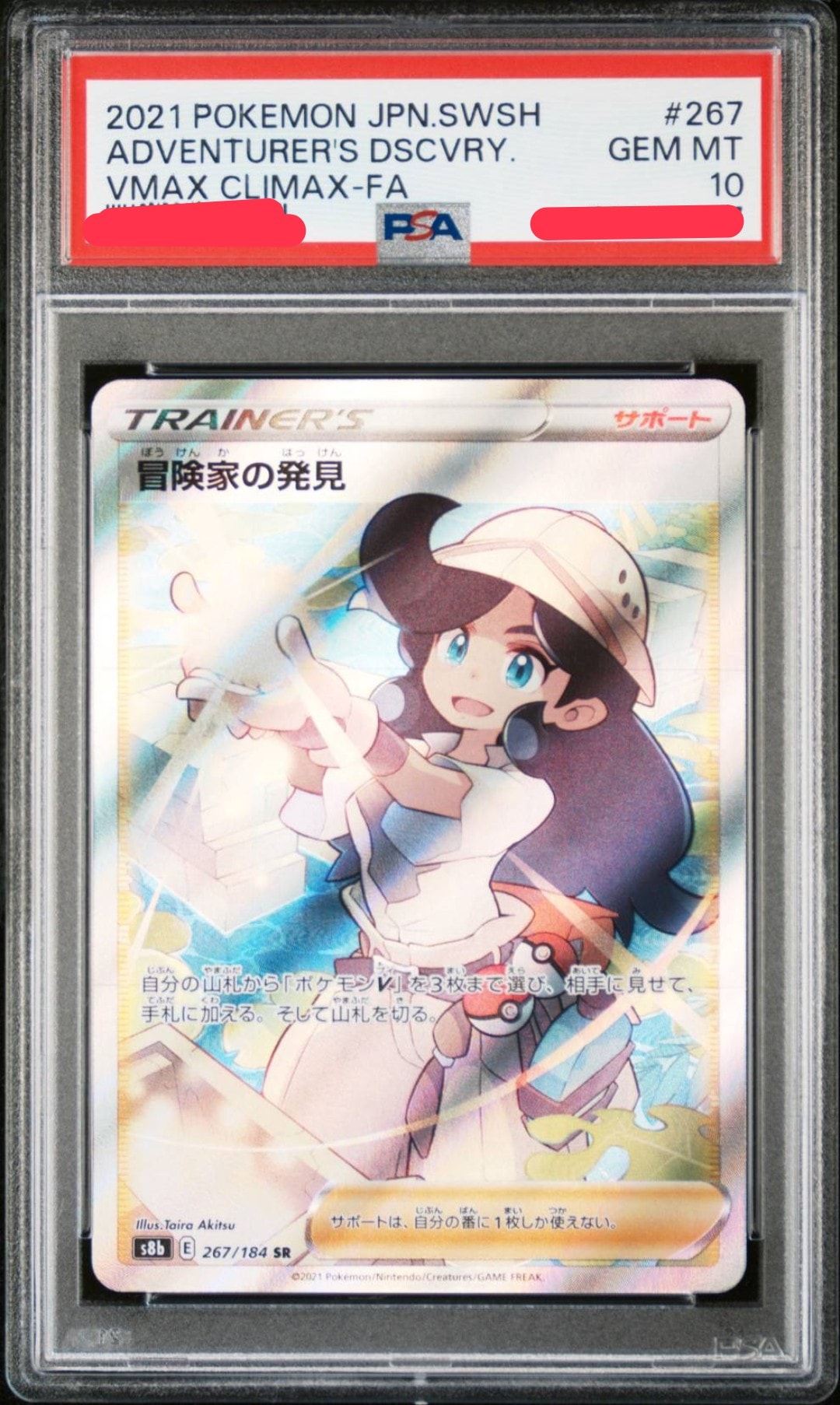 冒険家の発見 SR[S8b 267/184](ハイクラスパック「VMAXクライマックス」)