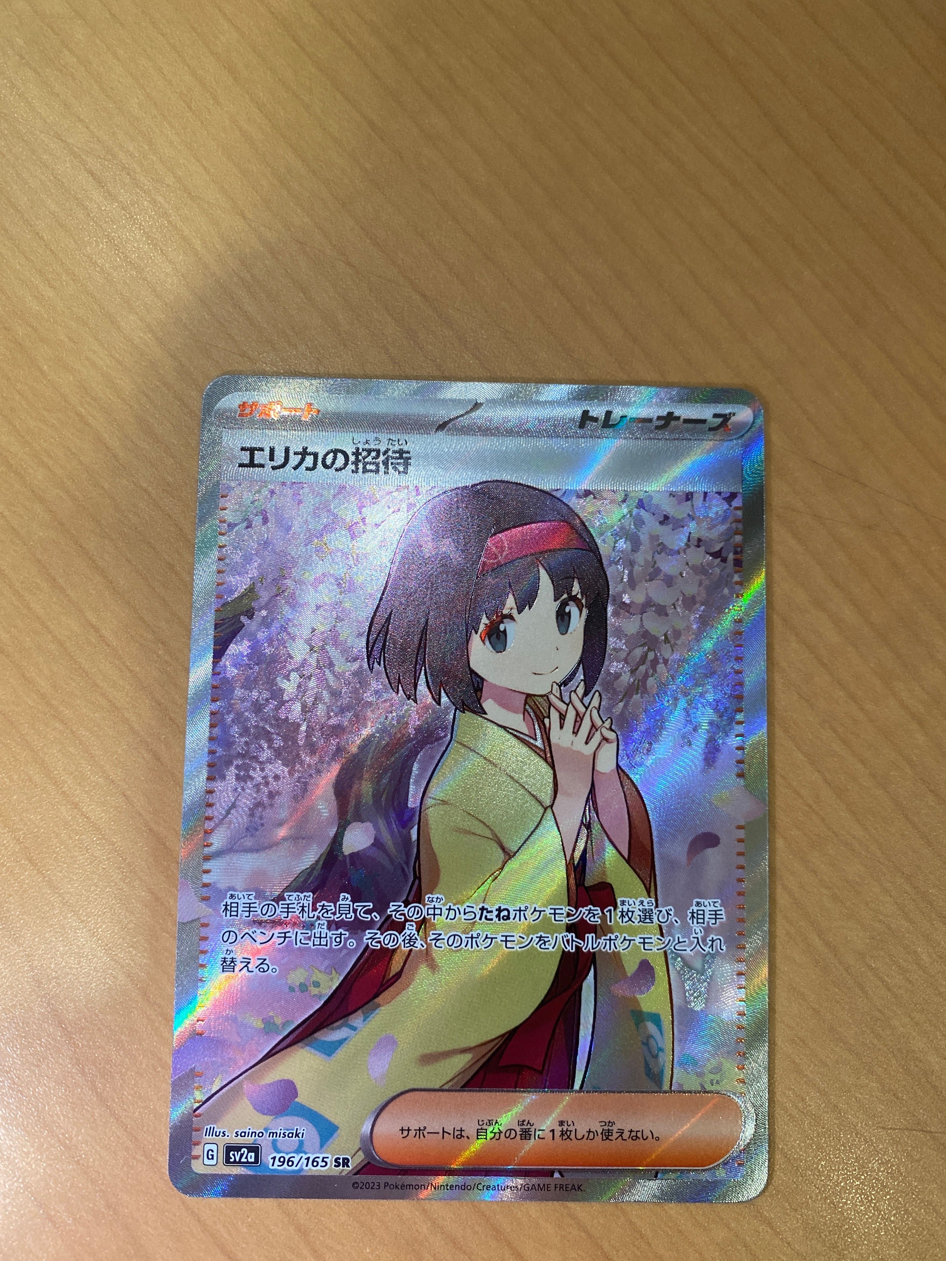 エリカの招待 SR[SV2a 196/165](強化拡張パック「ポケモンカード151」)