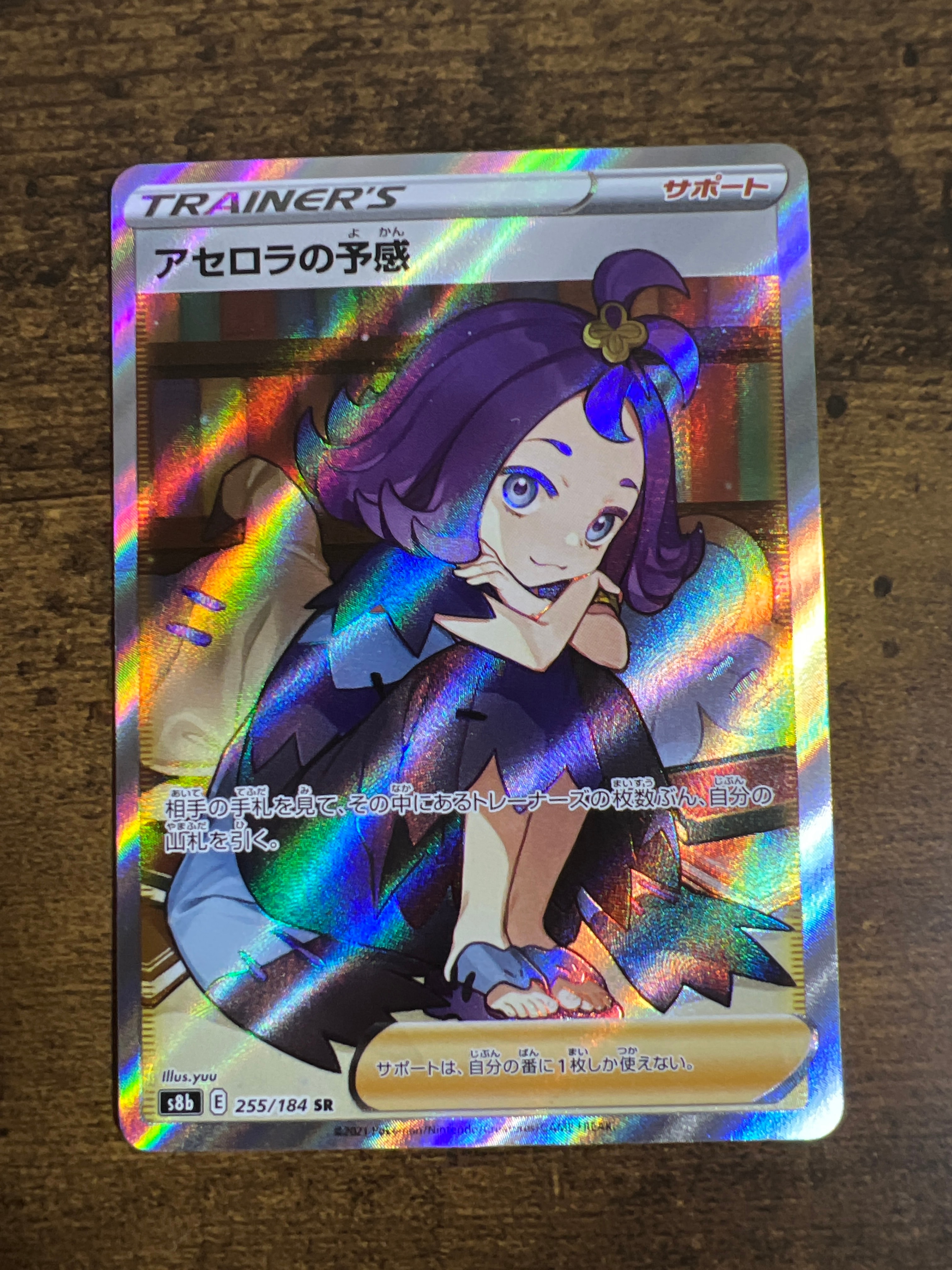 アセロラの予感 SR[S8b 255/184](ハイクラスパック「VMAXクライマックス」)