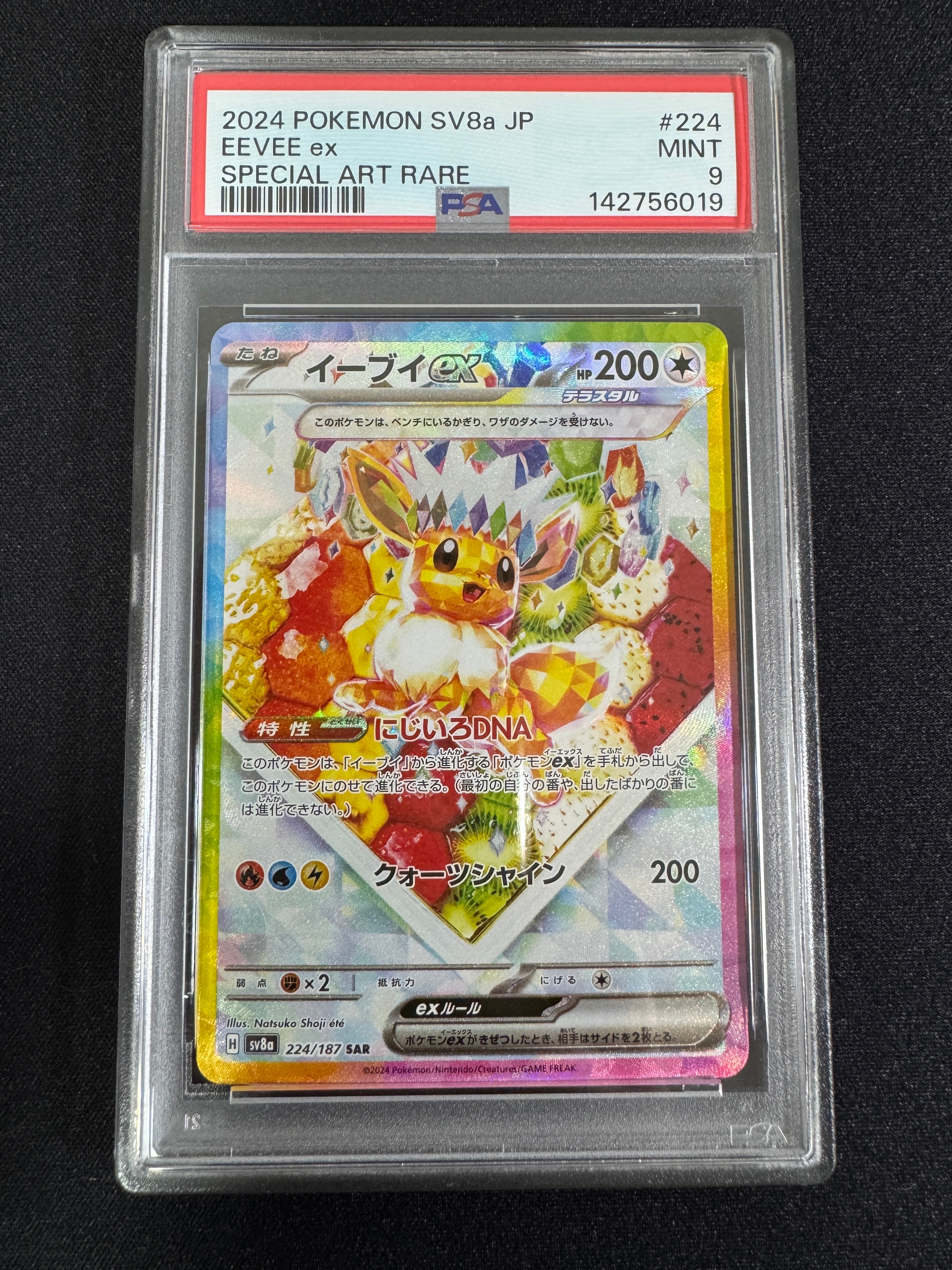 イーブイex SAR [SV8a 224/187](ハイクラスパック「テラスタルフェスex」)