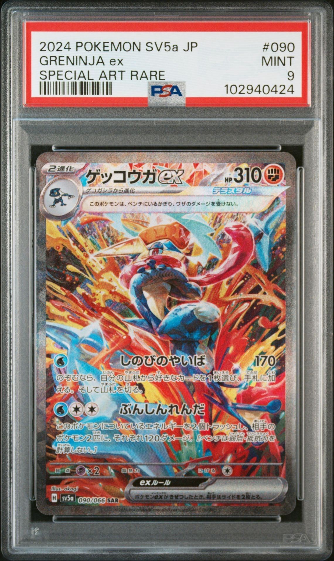 ゲッコウガex SAR [SV5a 090/066](強化拡張パック「クリムゾンヘイズ」)