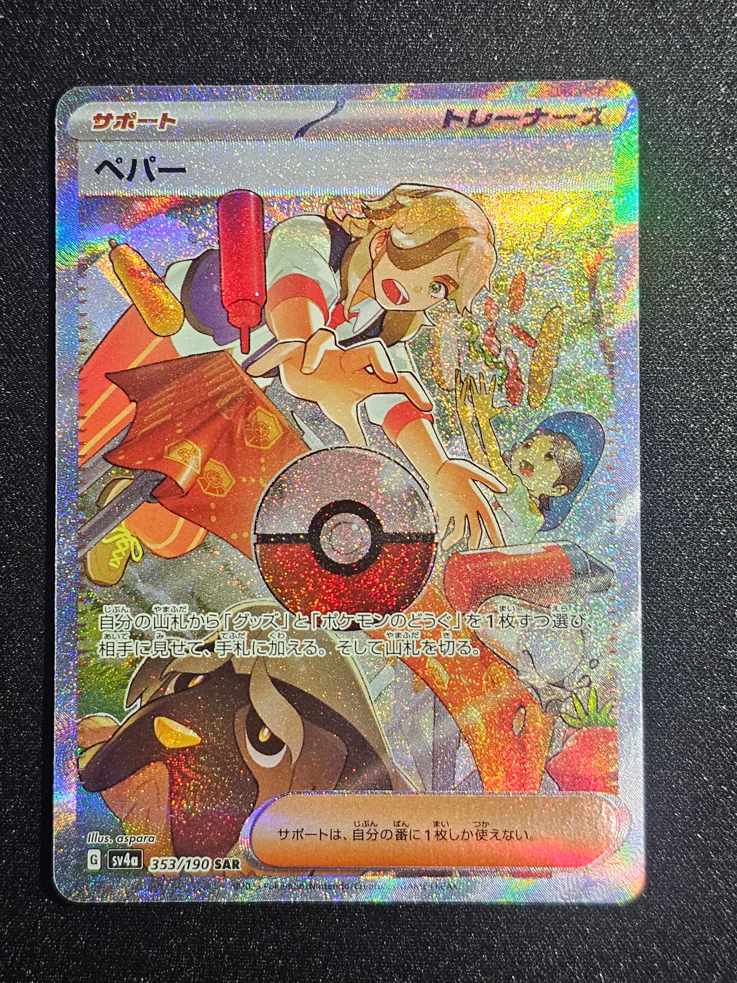 ペパー SAR [SV4a 353/190](ハイクラスパック「シャイニートレジャーex」)
