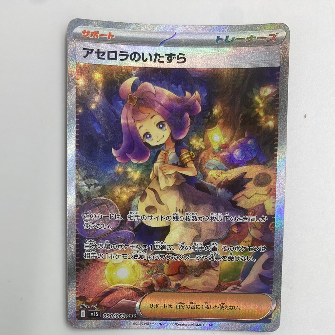 アセロラのいたずら SAR [M1S 090/063](拡張パック「メガシンフォニア」)